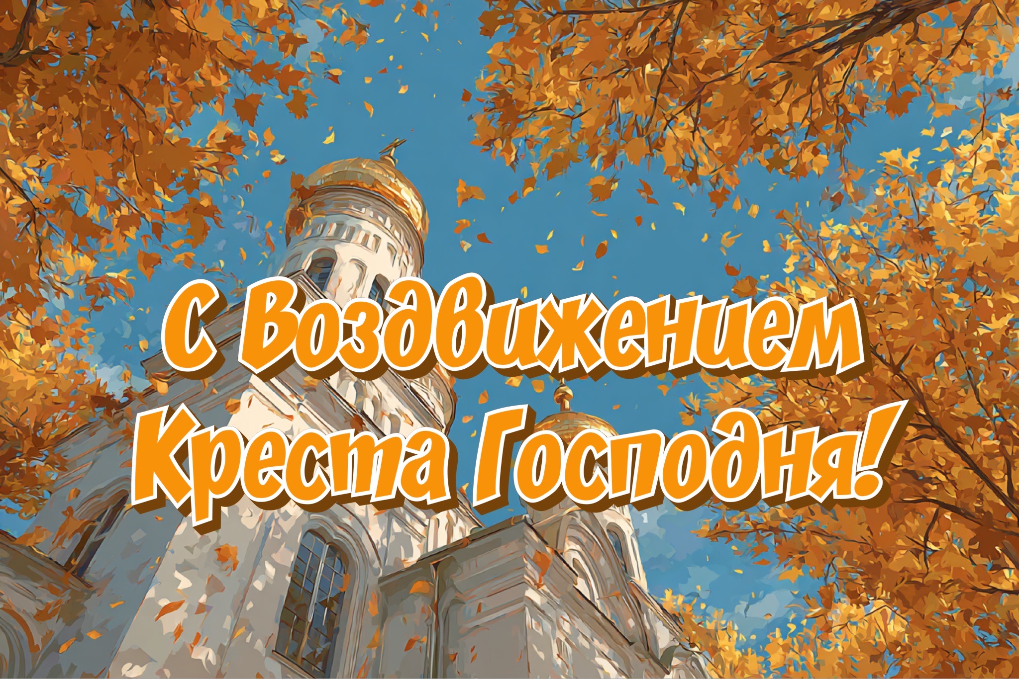 Открытка с Воздвижением Креста Господня