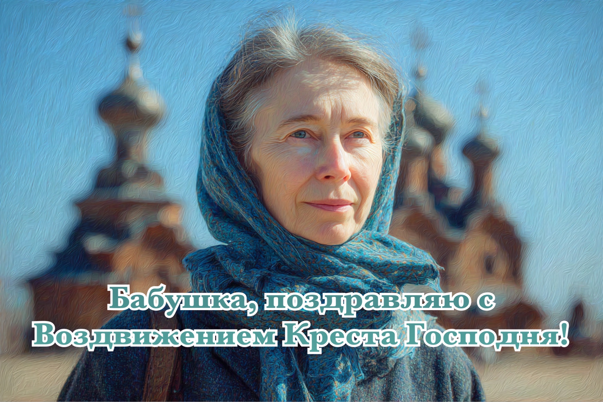 Открытка с Воздвижением Креста Господня