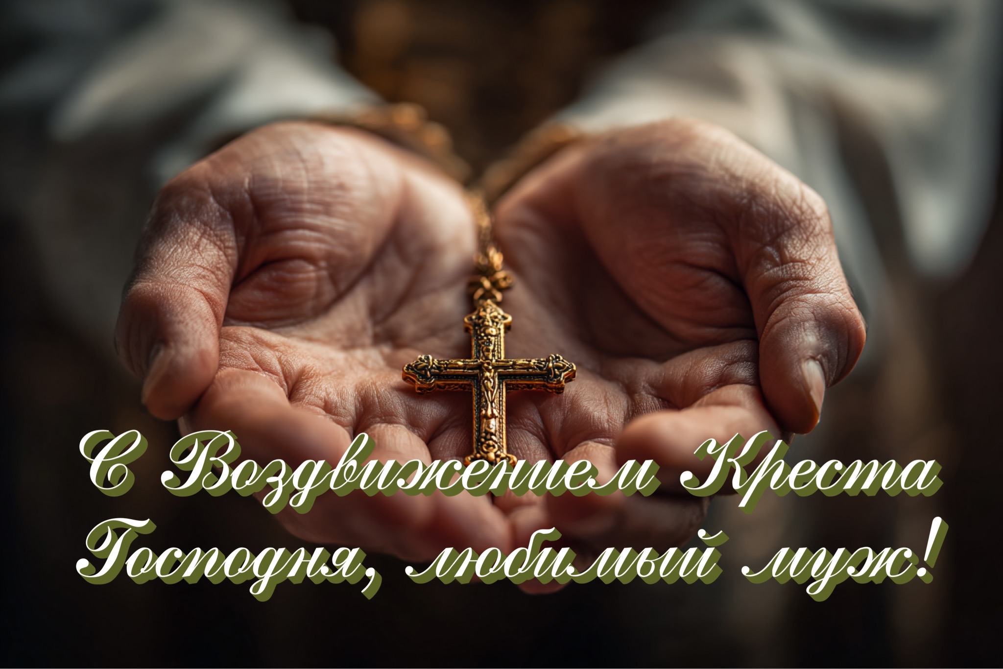 Открытка с Воздвижением Креста Господня