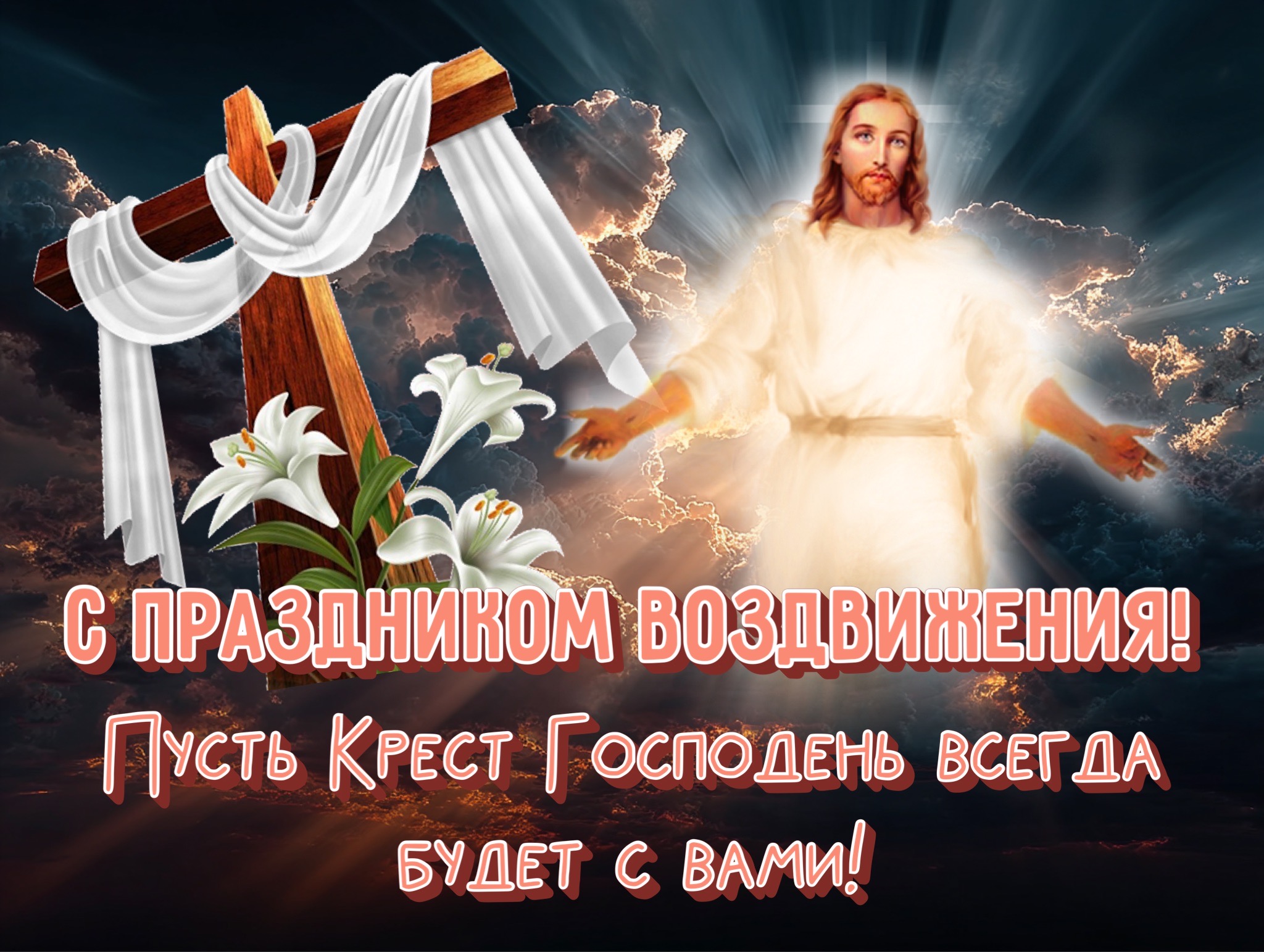 Открытка с Воздвижением Креста Господня