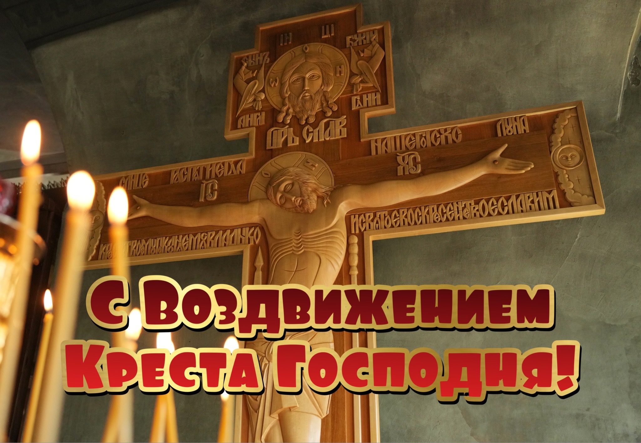 Открытка с Воздвижением Креста Господня
