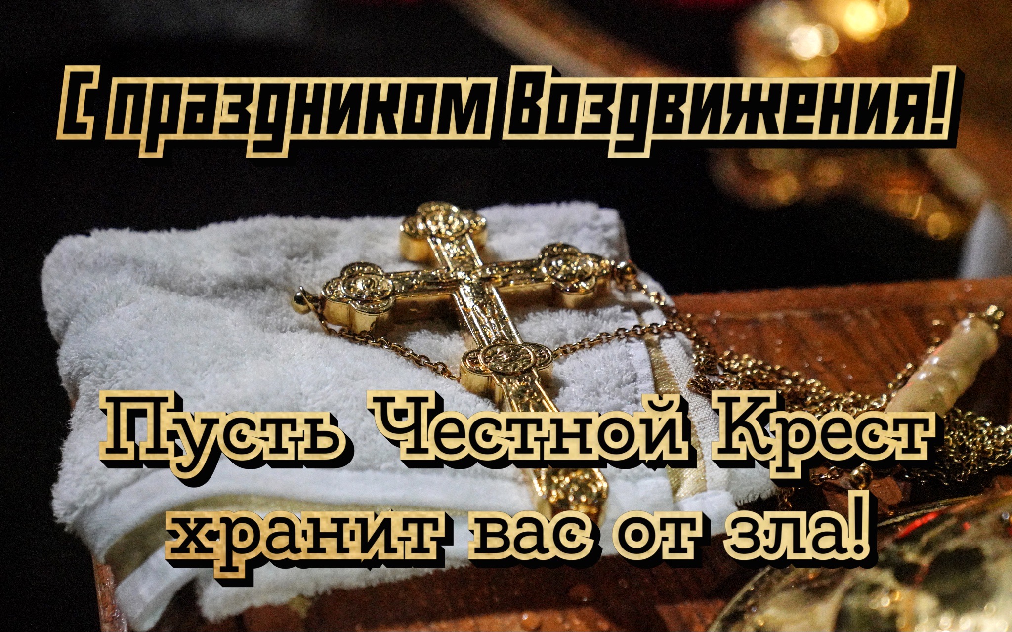 Открытка с Воздвижением Креста Господня