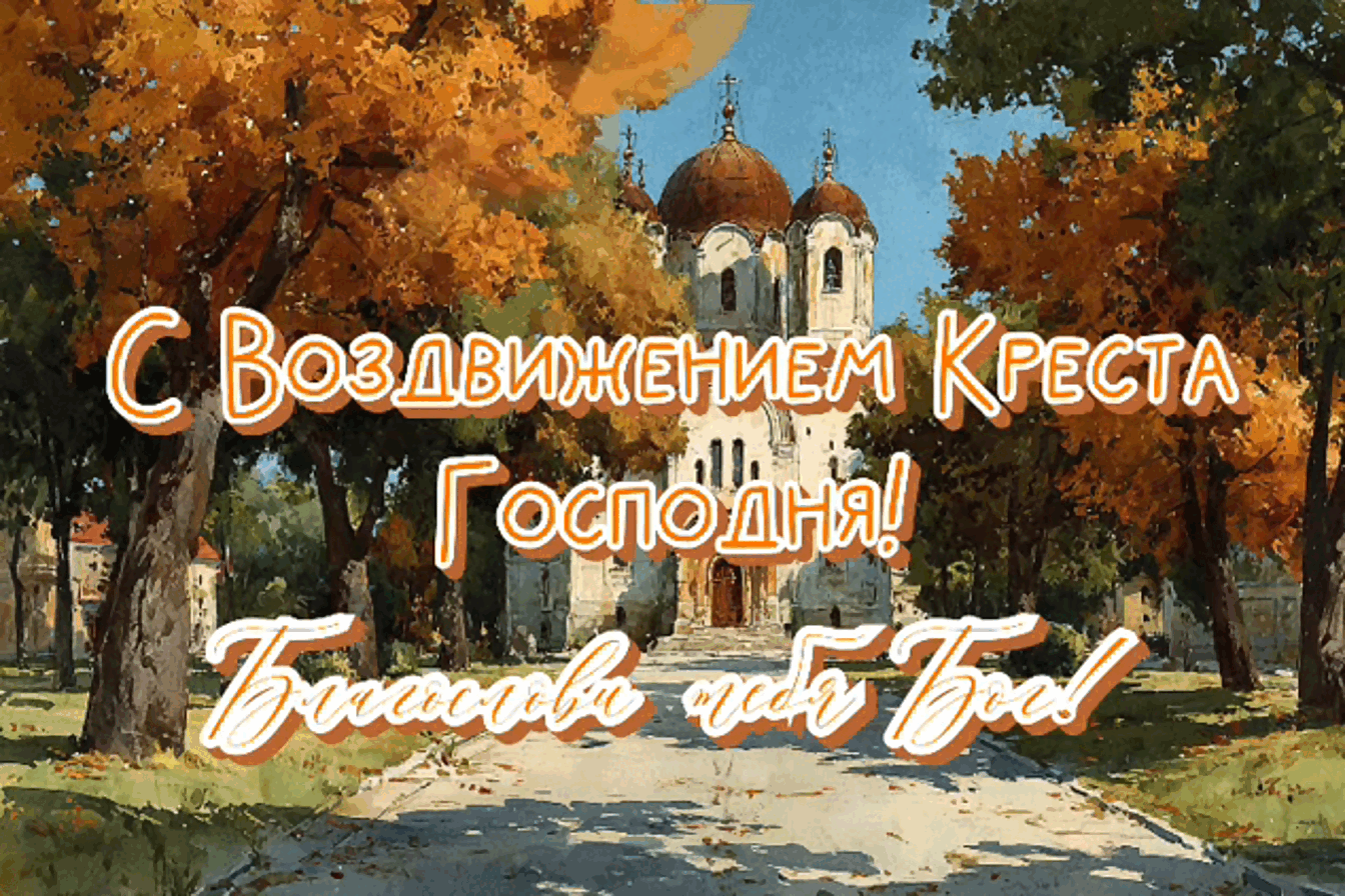 Гиф с Воздвижением Креста Господня