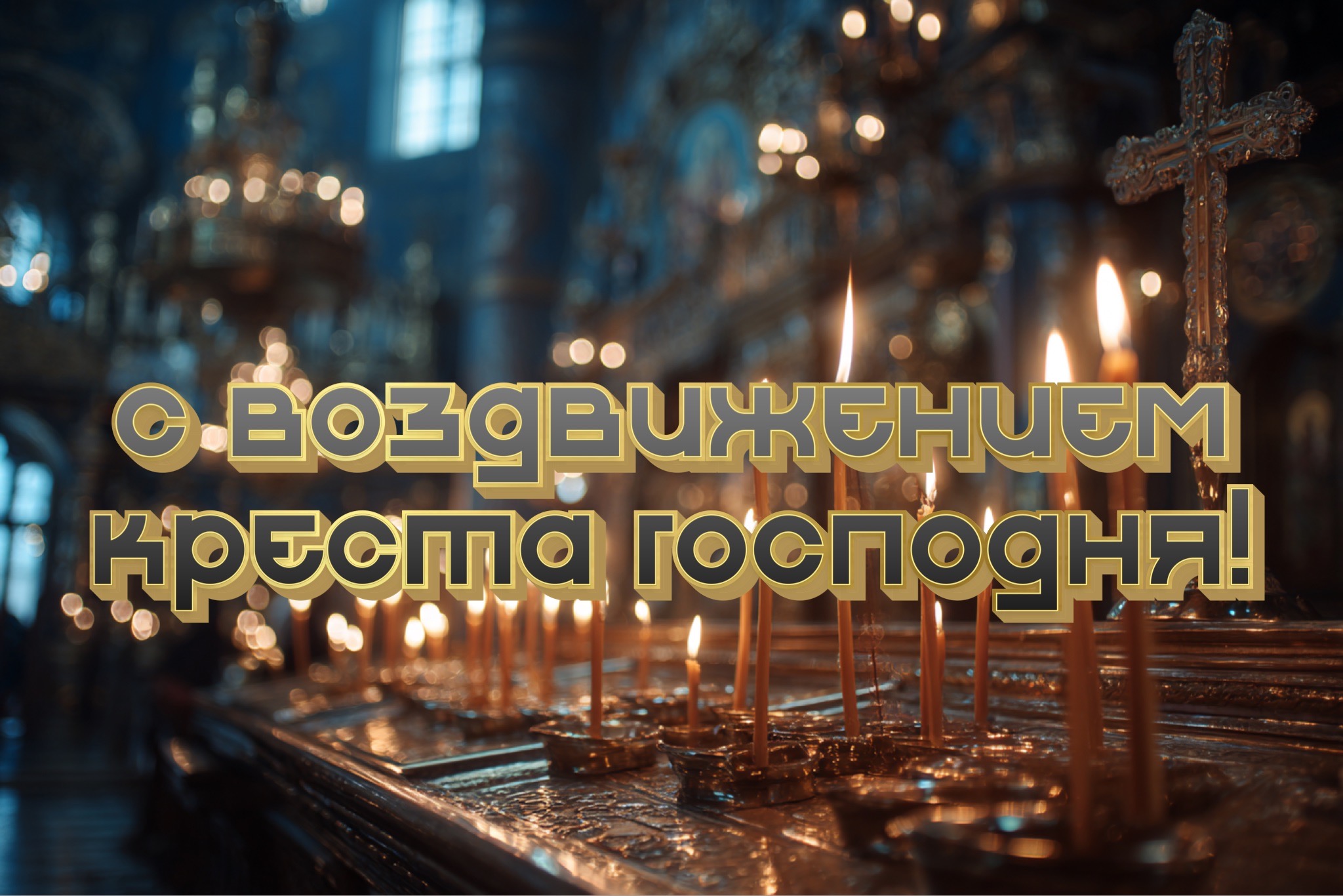 Открытка с Воздвижением Креста Господня