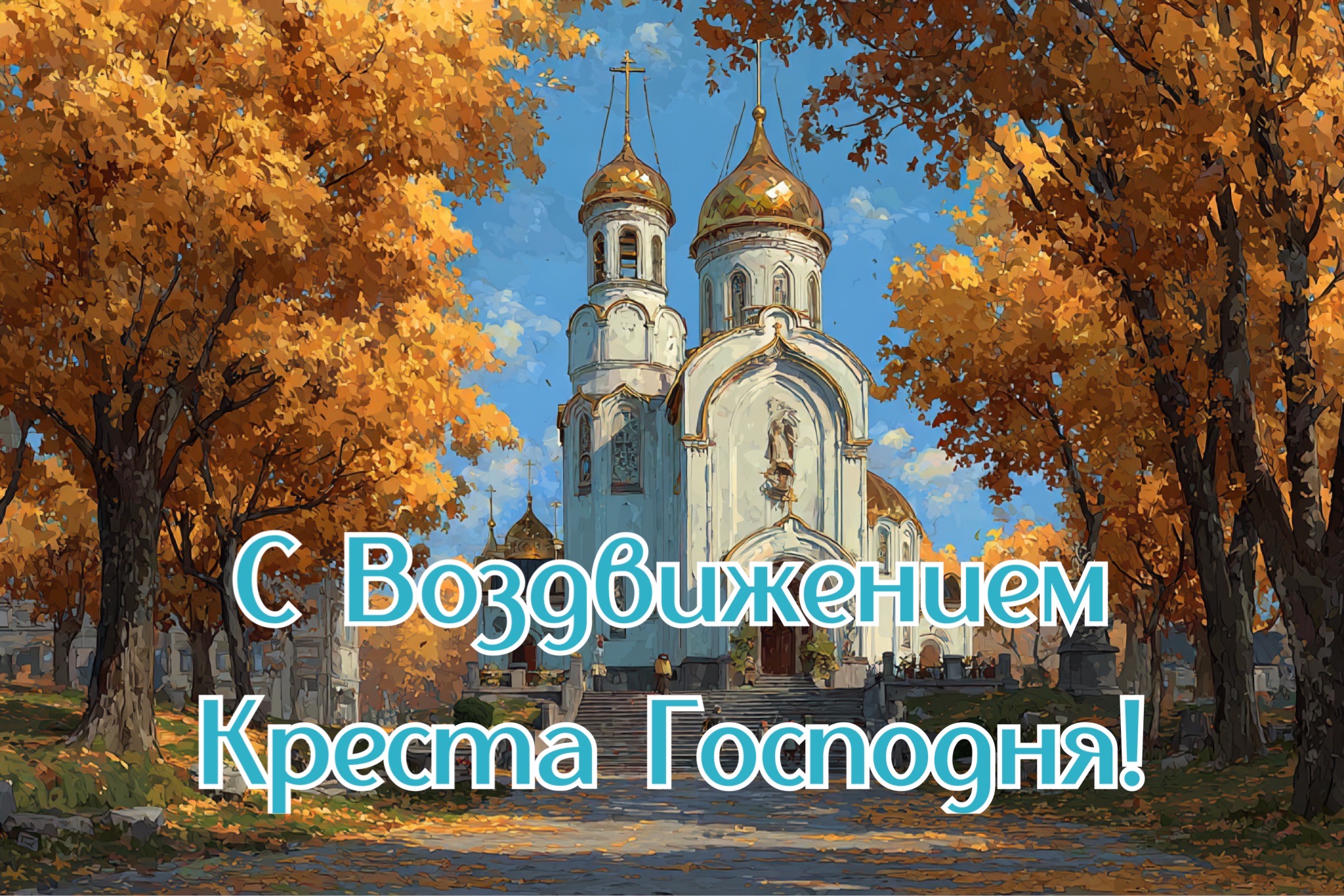 Открытка с Воздвижением Креста Господня