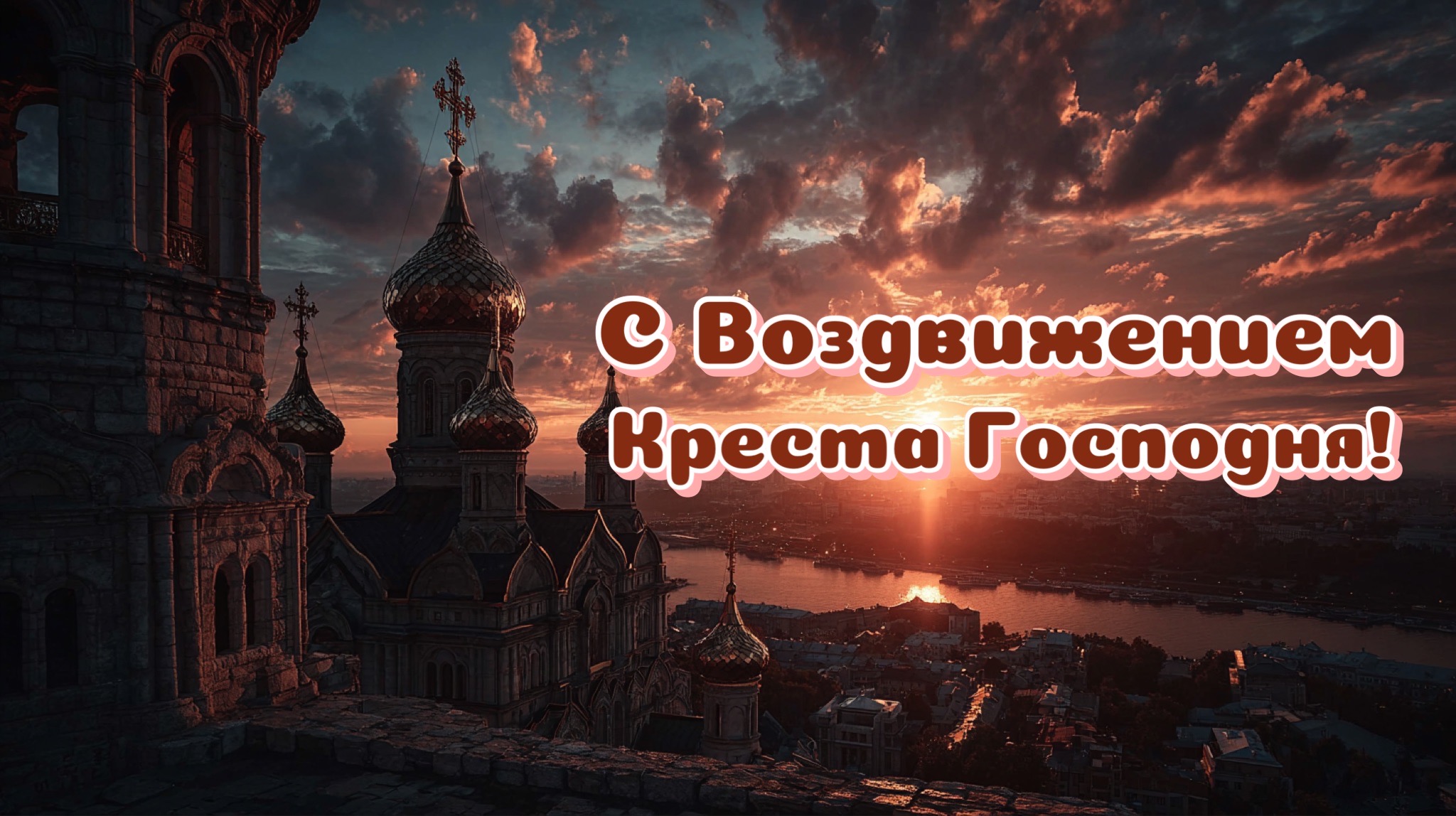 Открытка с Воздвижением Креста Господня