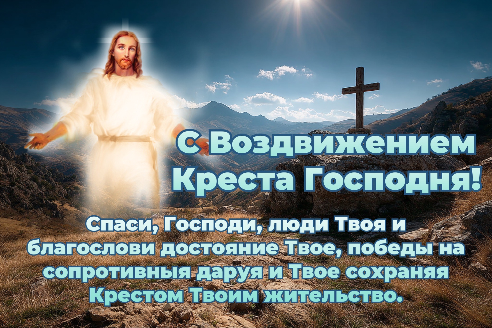 Открытка с Воздвижением Креста Господня