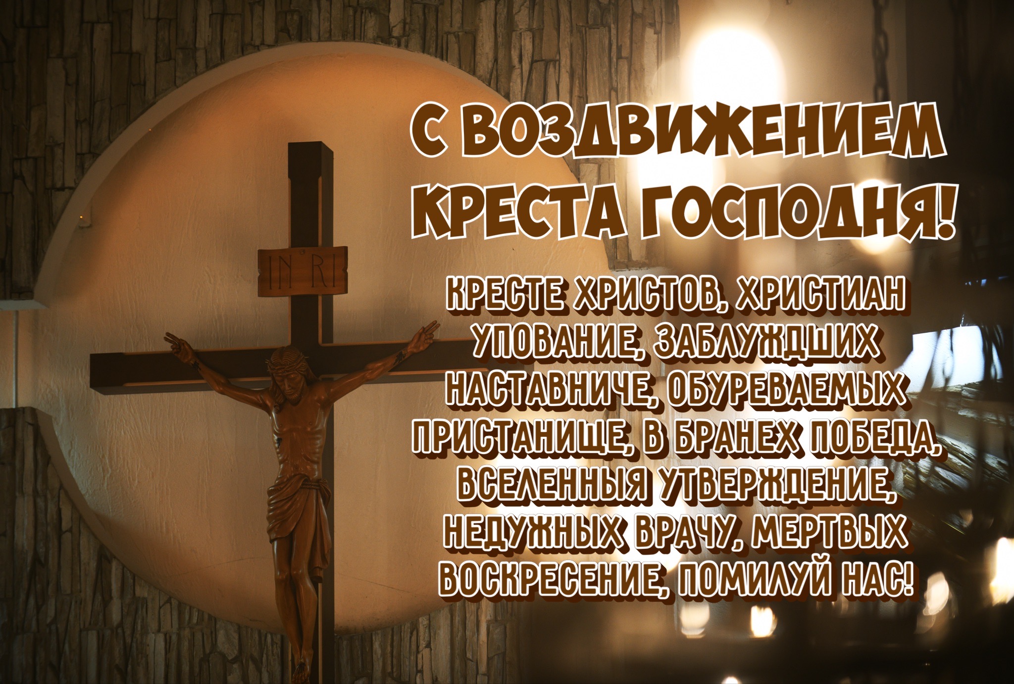 Открытка с Воздвижением Креста Господня