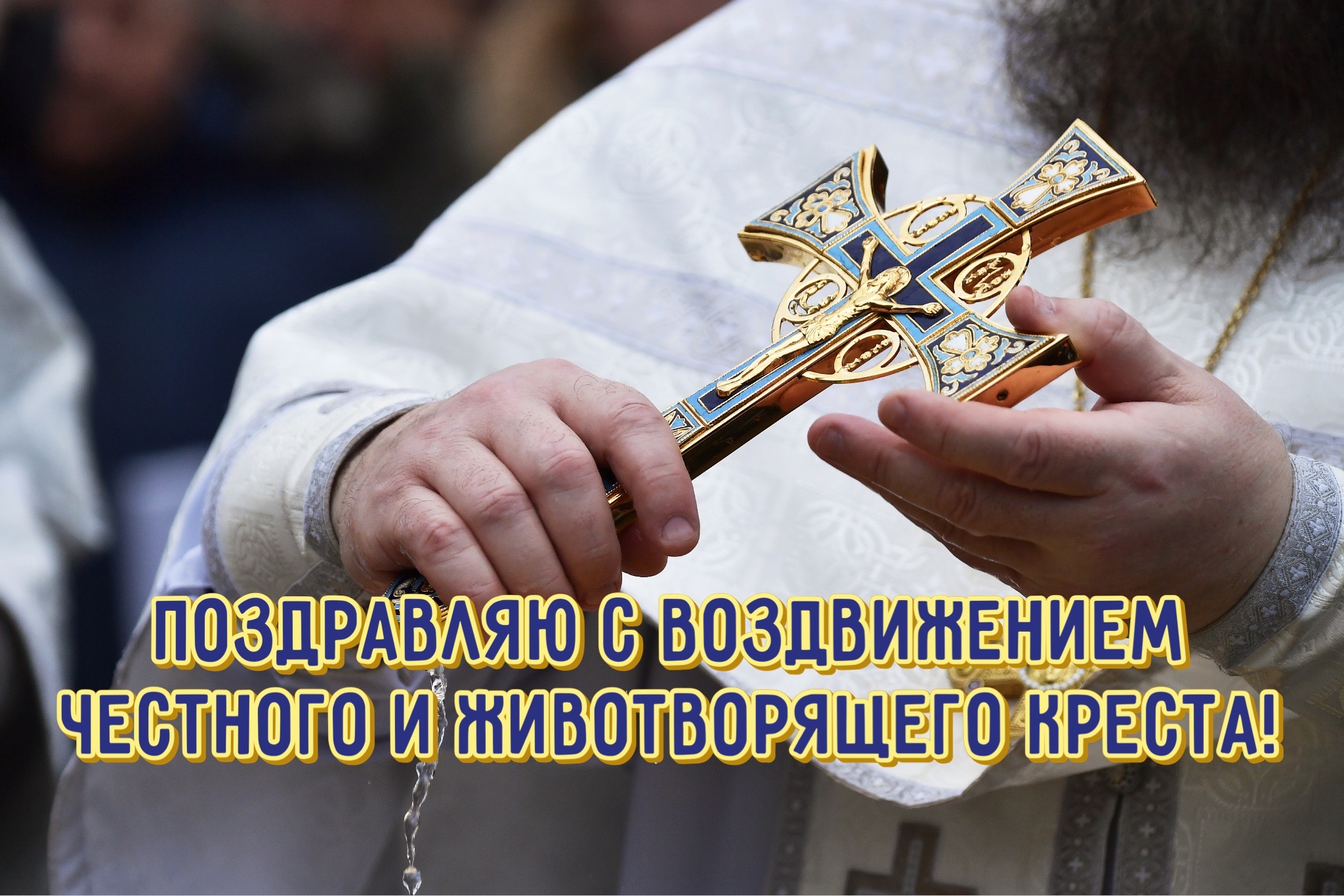 Открытка с Воздвижением Креста Господня