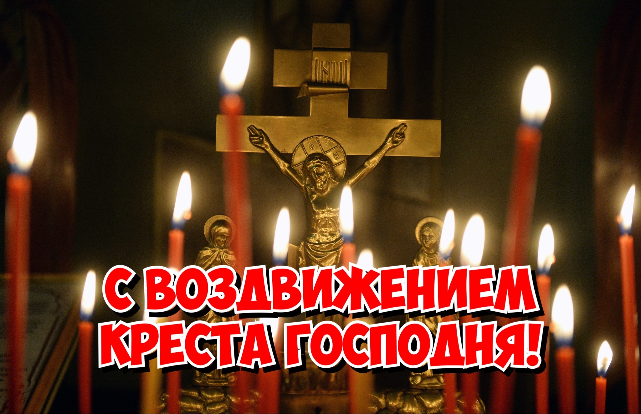 Открытка с Воздвижением Креста Господня