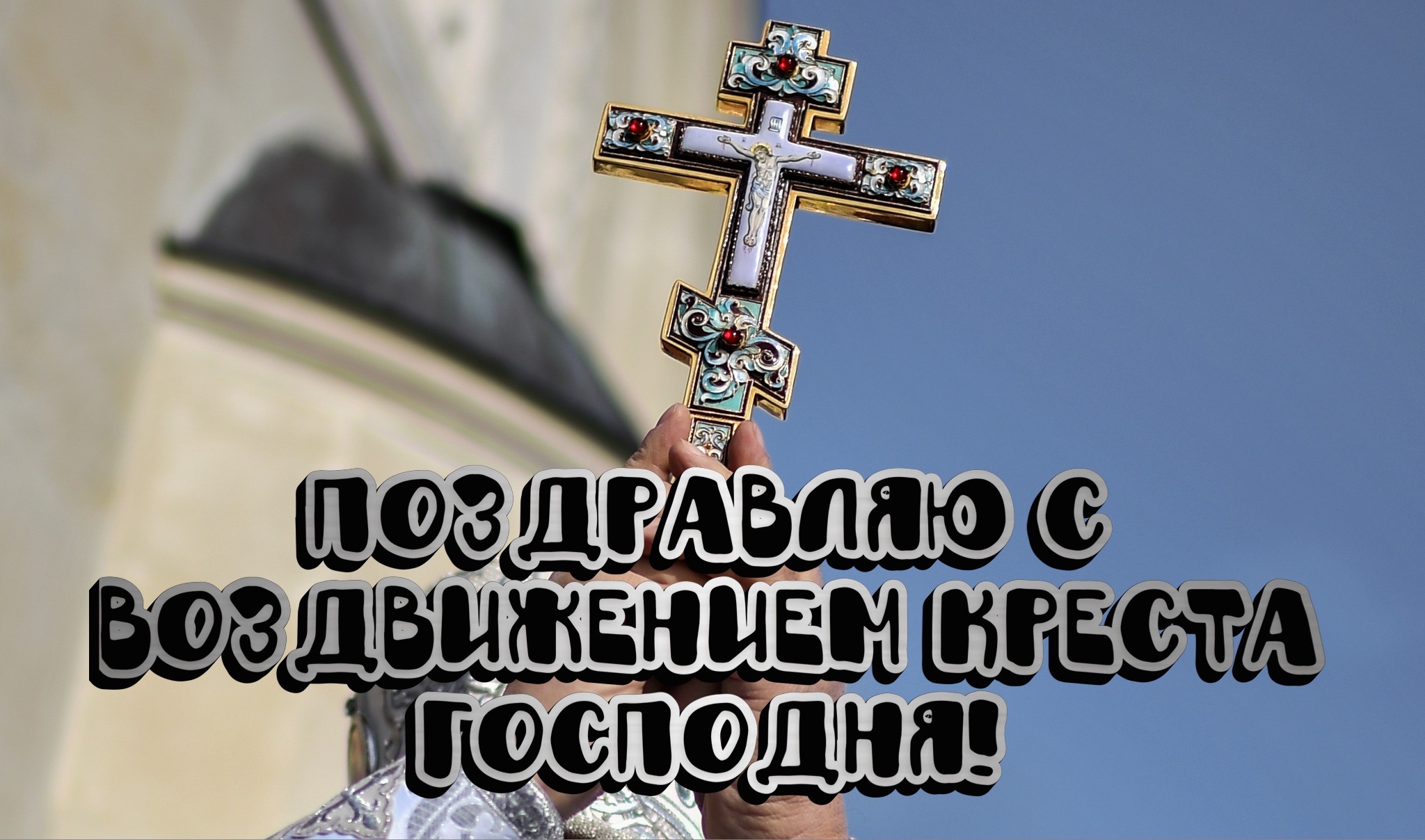 Открытка с Воздвижением Креста Господня