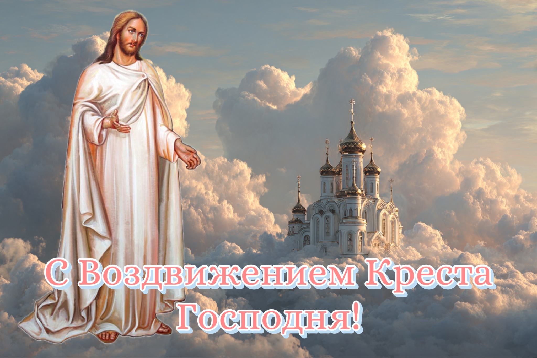 Открытка с Воздвижением Креста Господня