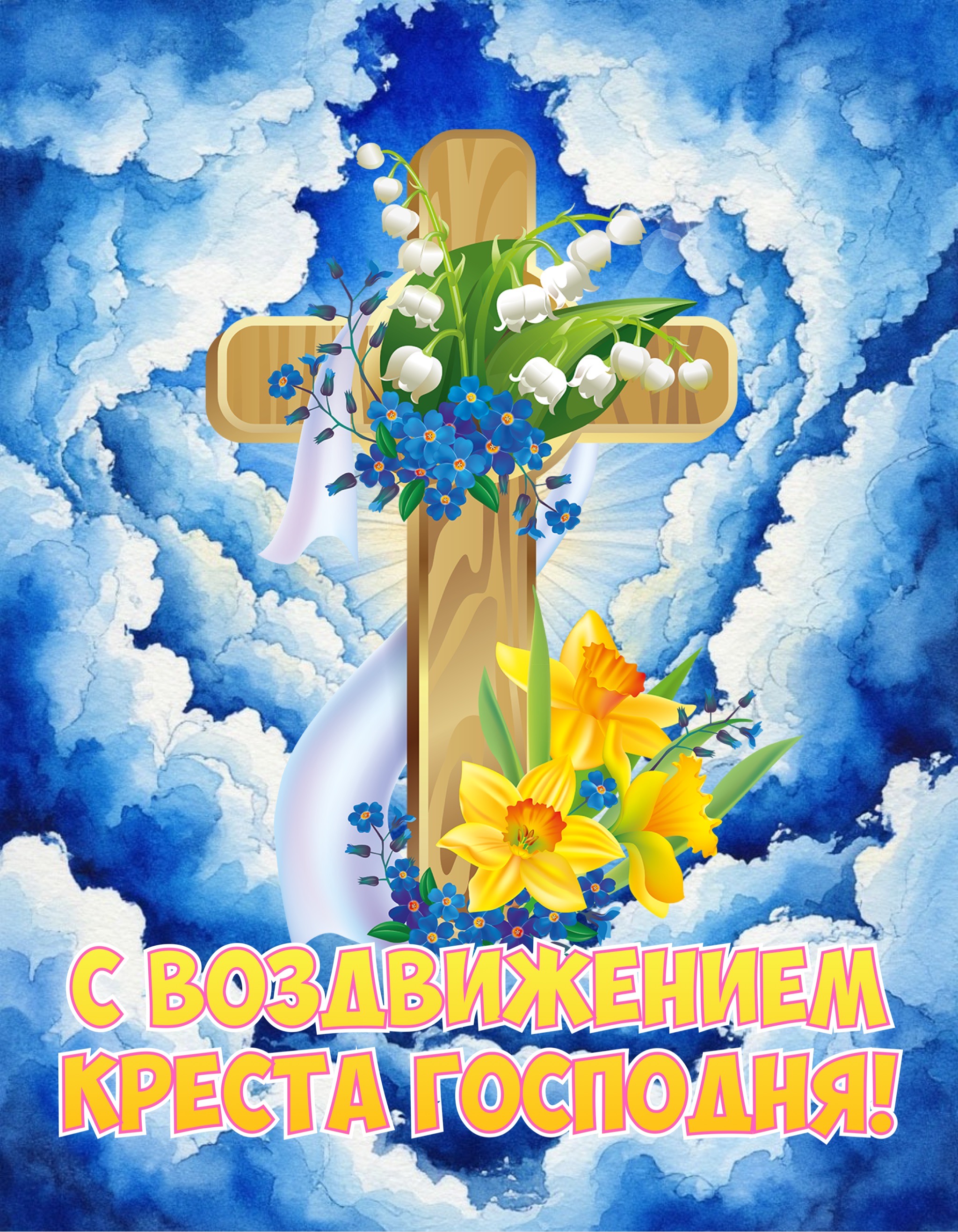 Открытка с Воздвижением Креста Господня