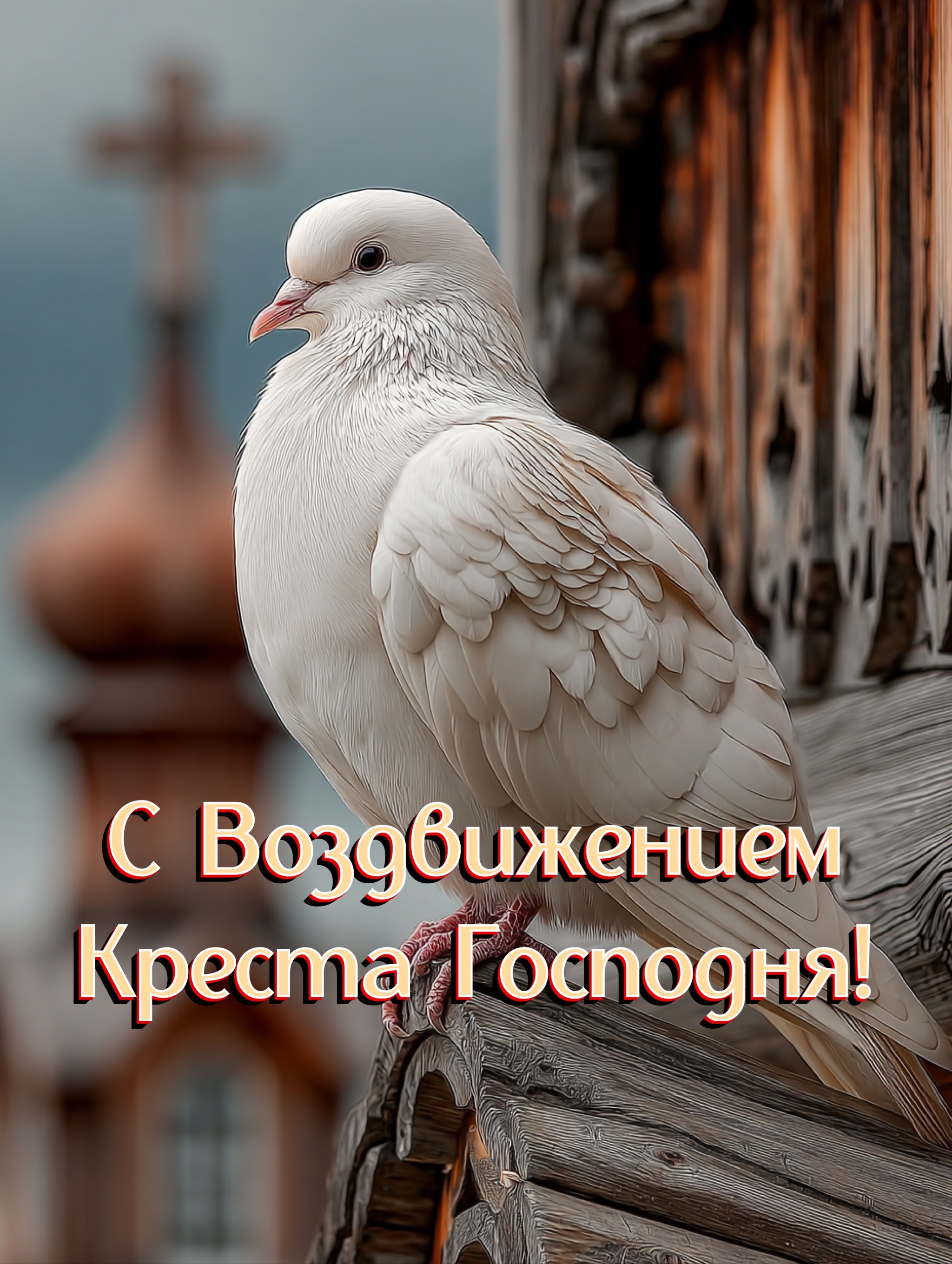 Открытка с Воздвижением Креста Господня