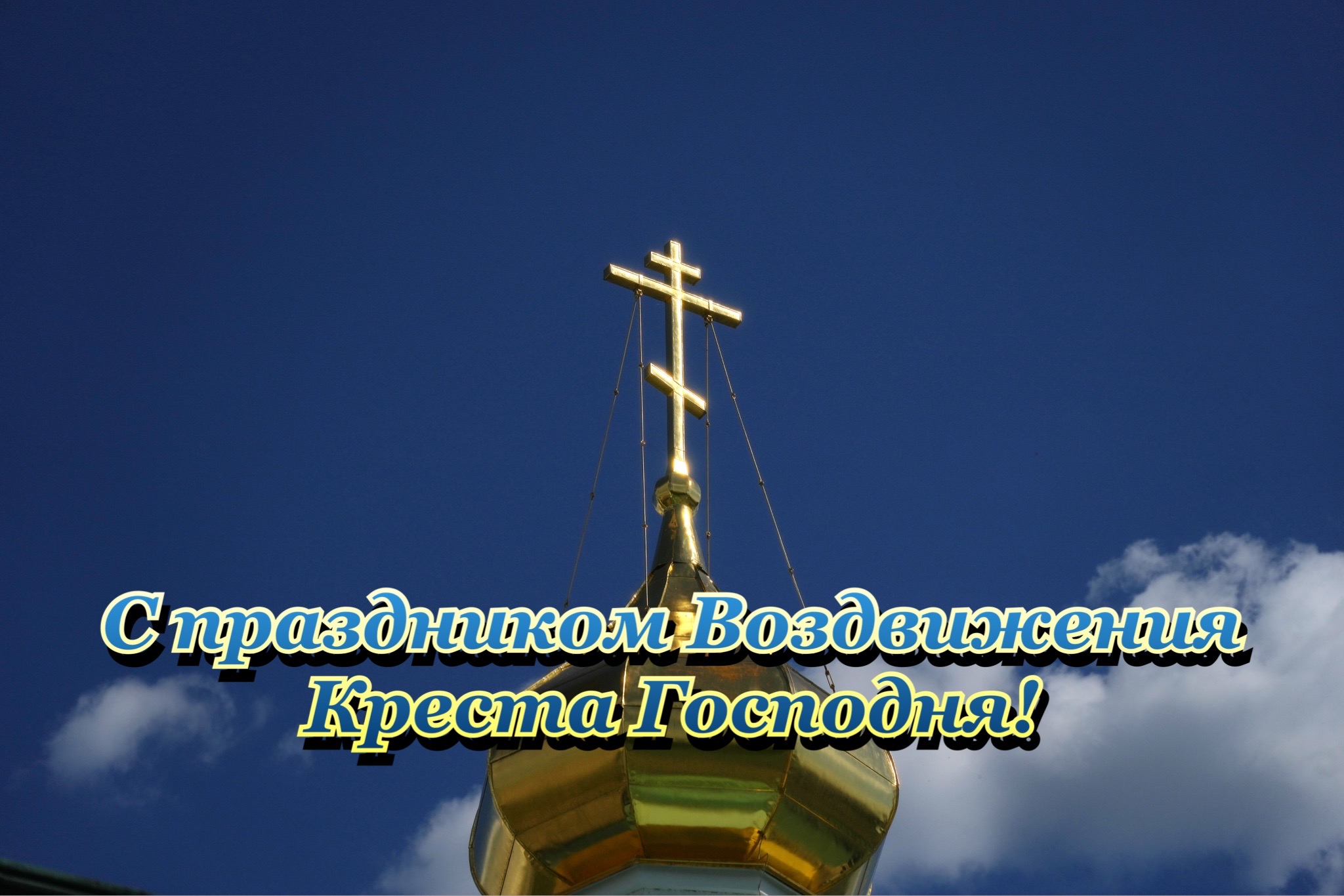 Открытка с Воздвижением Креста Господня