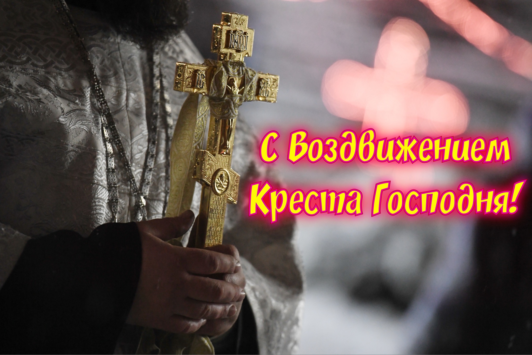 Открытка с Воздвижением Креста Господня