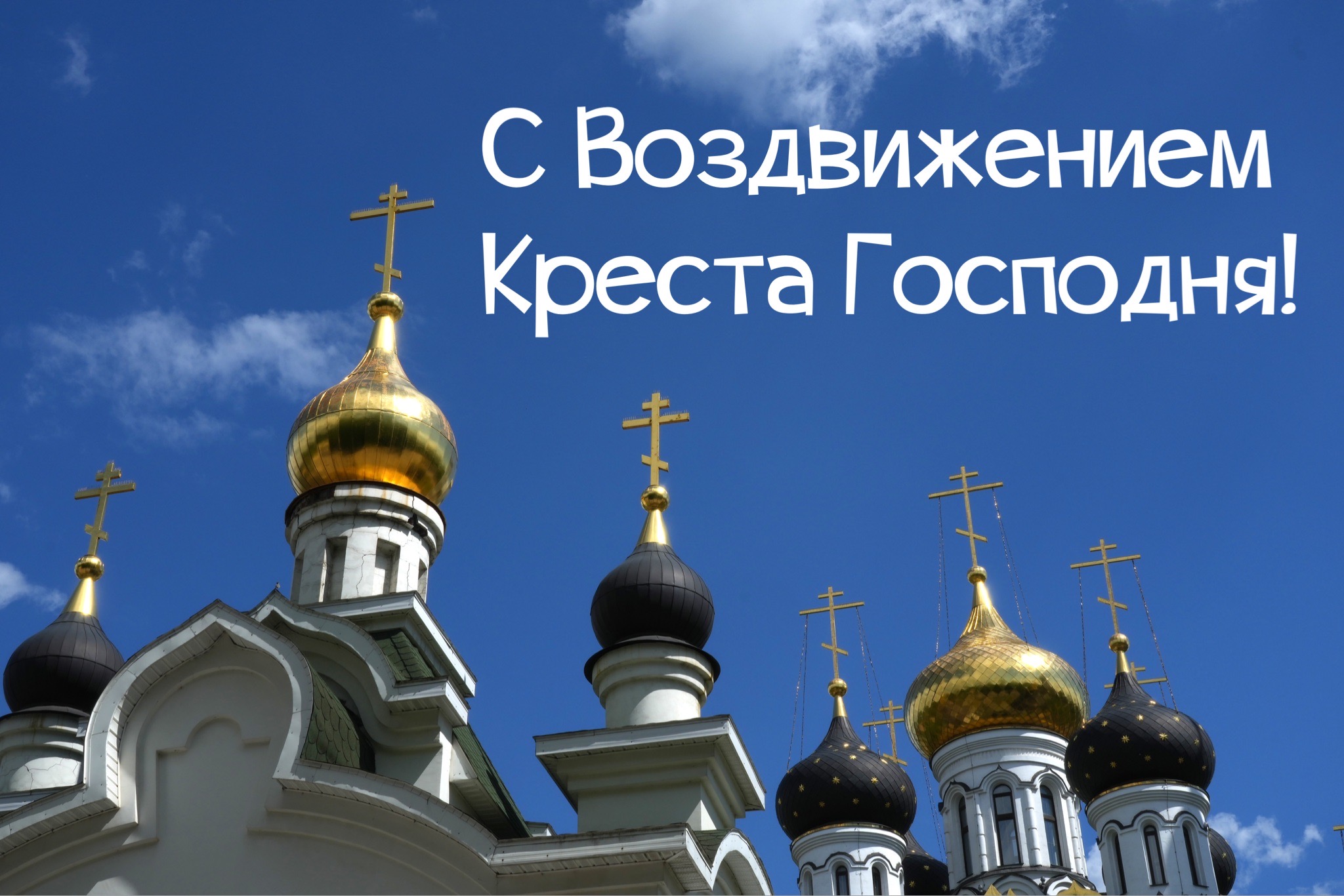 Открытка с Воздвижением Креста Господня