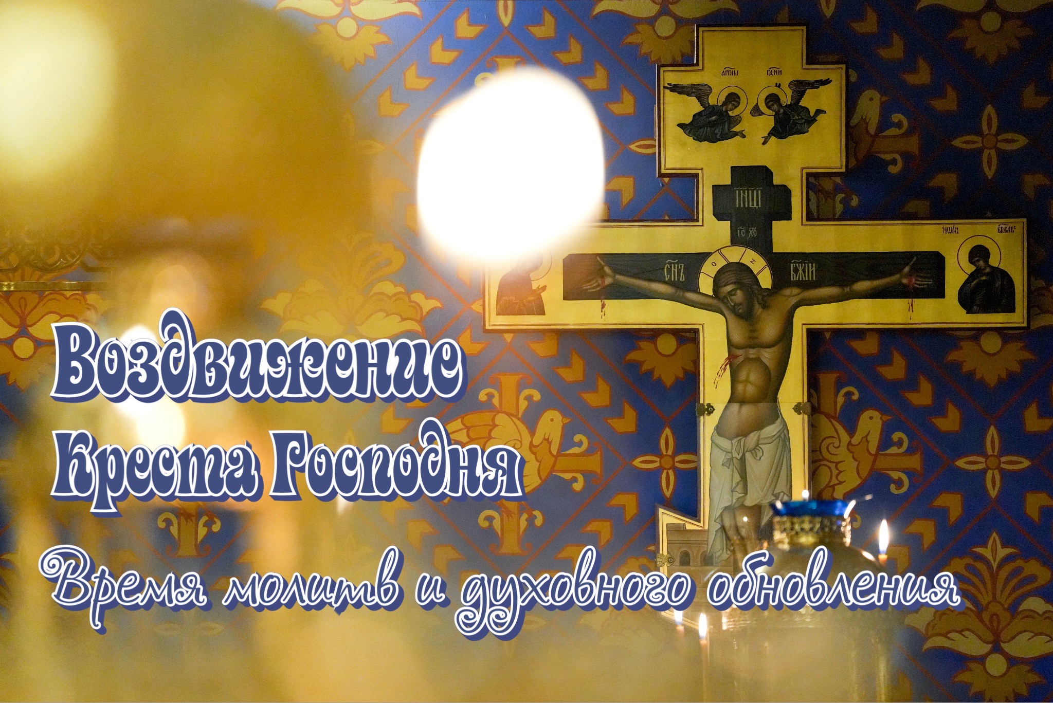 Открытка с Воздвижением Креста Господня