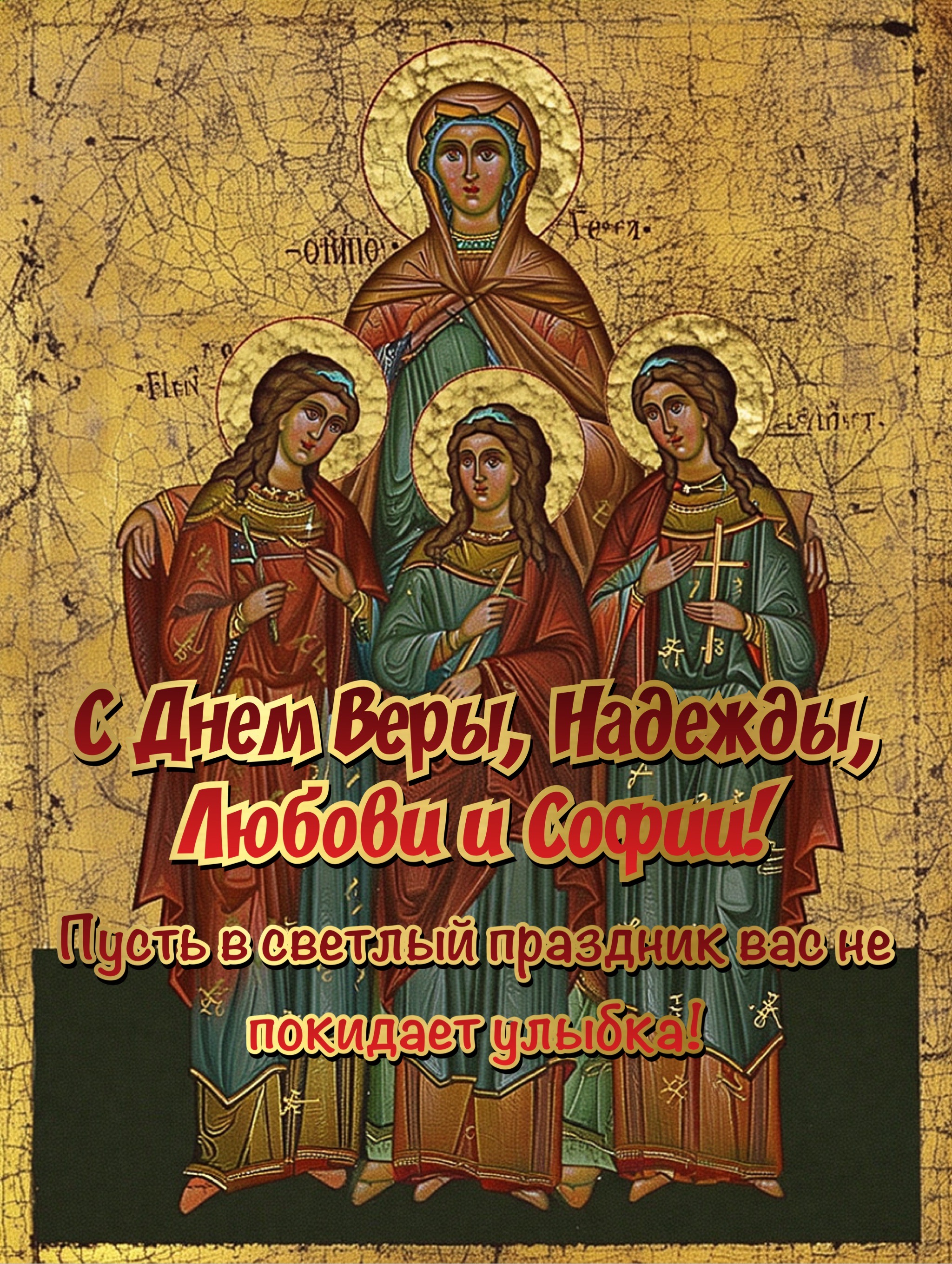Открытка с Днем Веры, Надежды, Любови и Софии