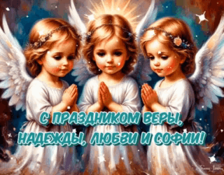 С Днем Веры, Надежды и Любви