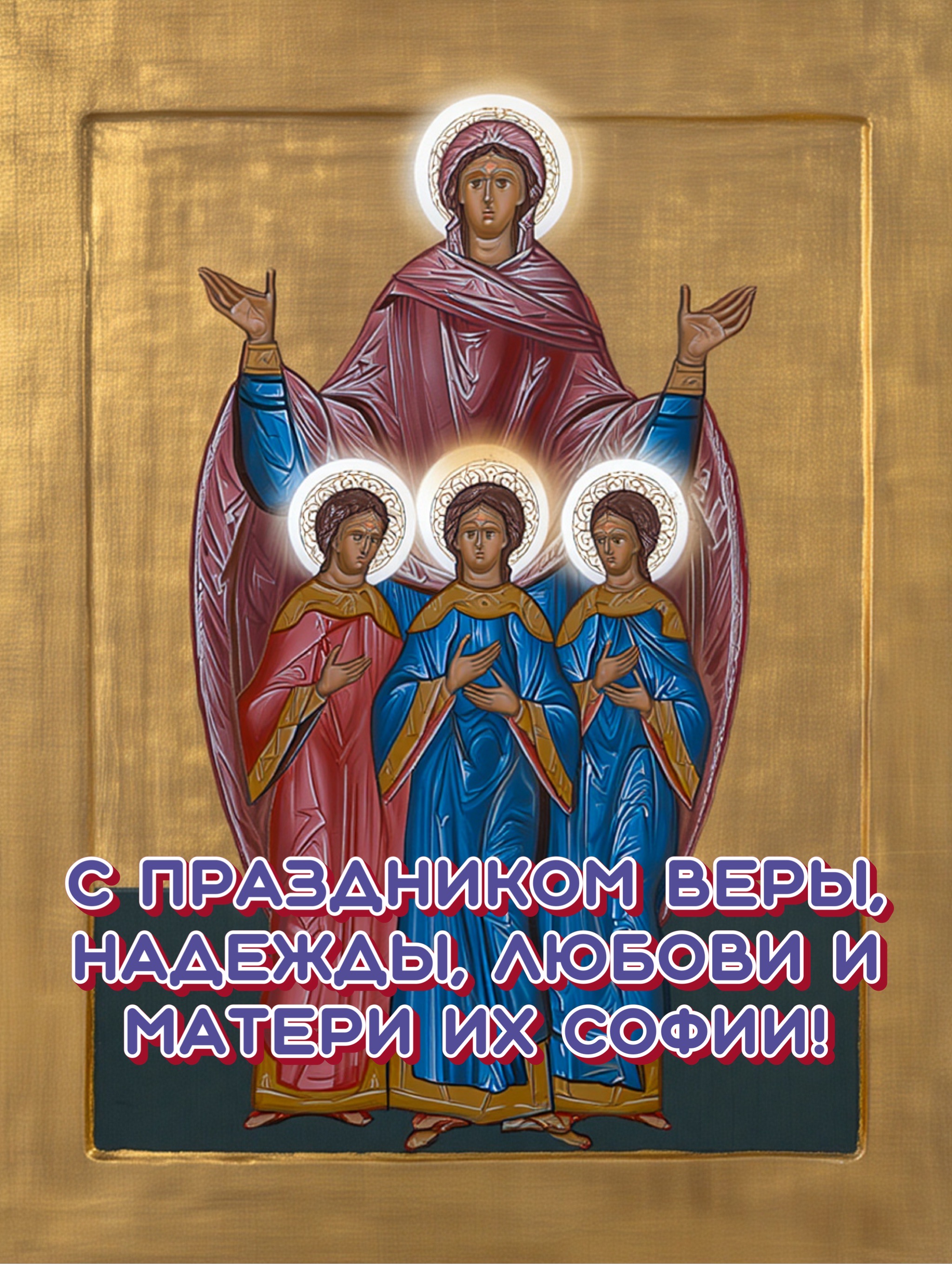 Открытка с Днем Веры, Надежды, Любови и Софии