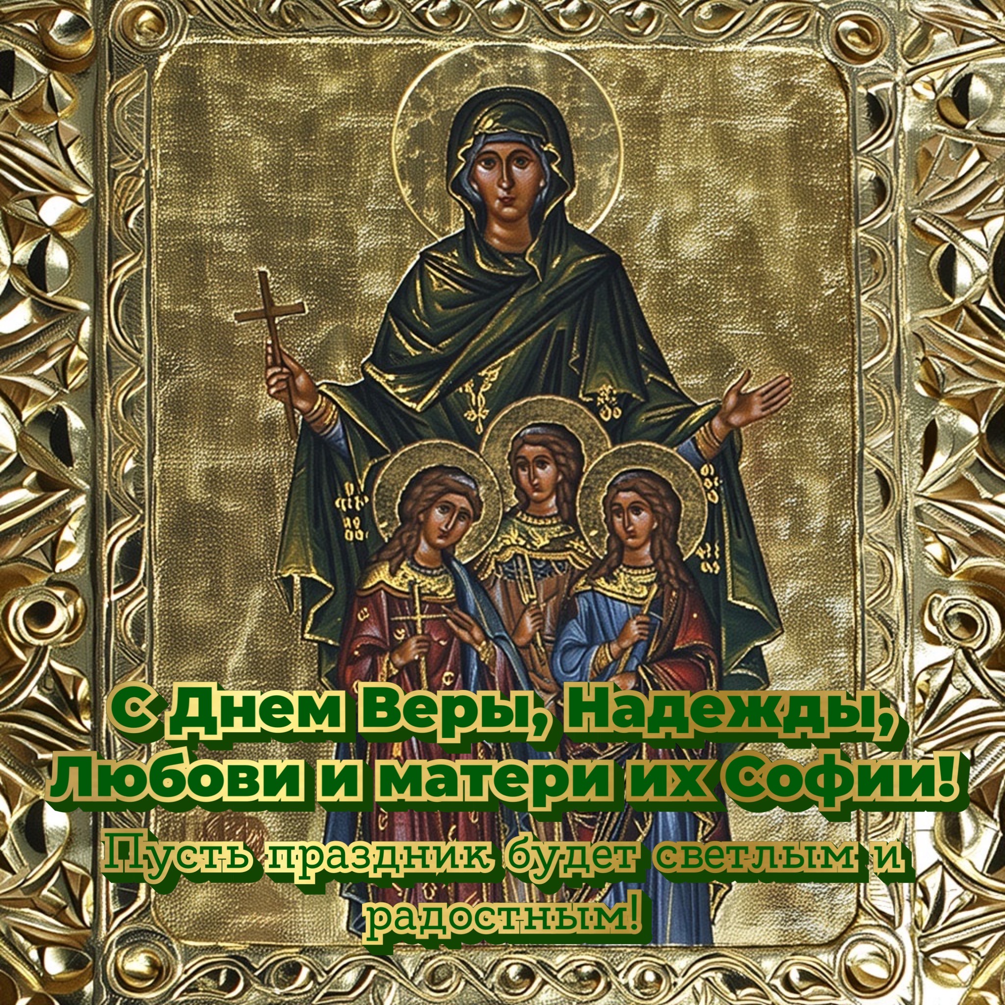 Открытка с Днем Веры, Надежды, Любови и Софии