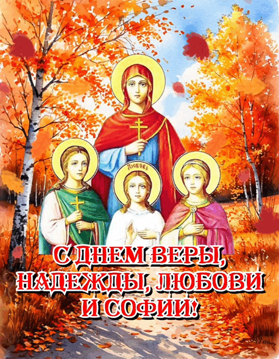 С Днем Веры, Надежды и Любви