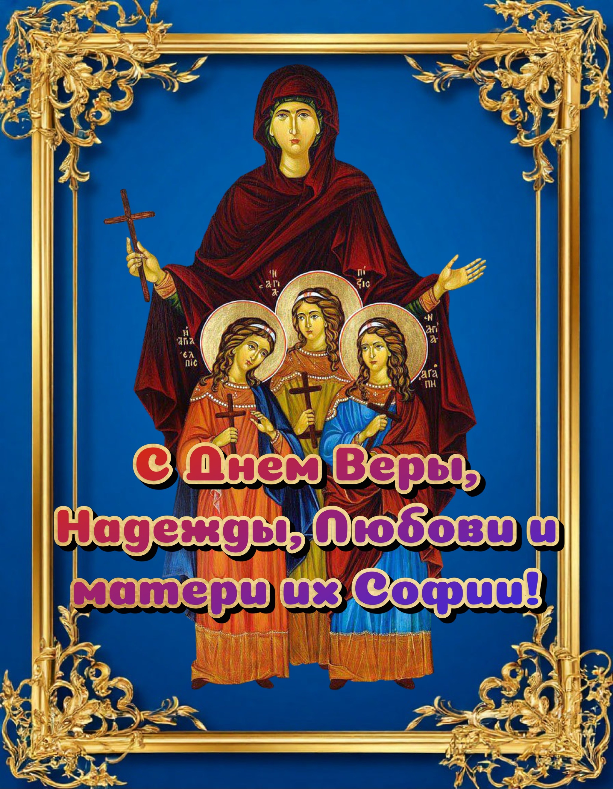 Открытка с Днем Веры, Надежды, Любови и Софии