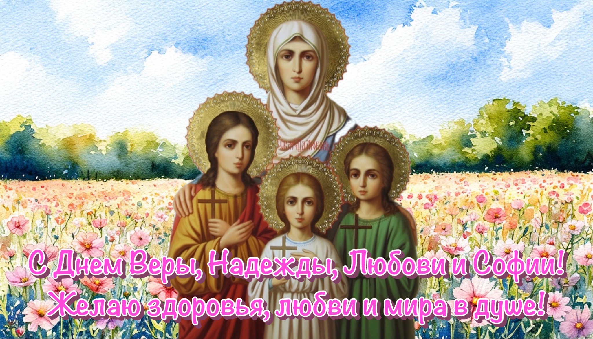 Открытка с Днем Веры, Надежды, Любови и Софии