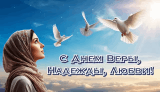 С Днем Веры, Надежды и Любви