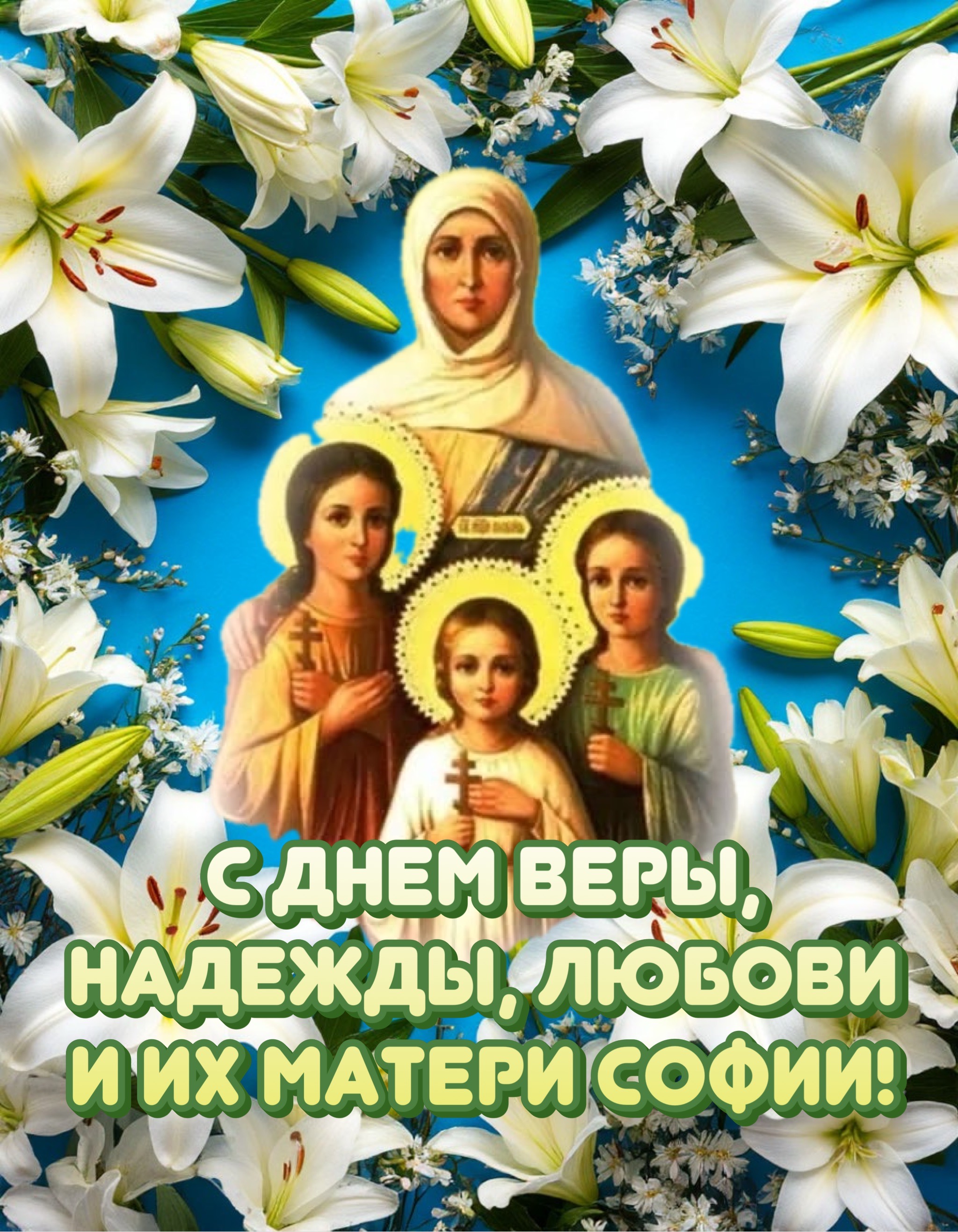 Открытка с Днем Веры, Надежды, Любови и Софии