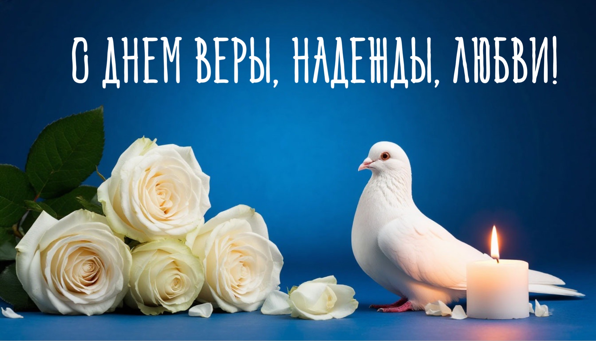 Открытка с Днем Веры, Надежды, Любови и Софии
