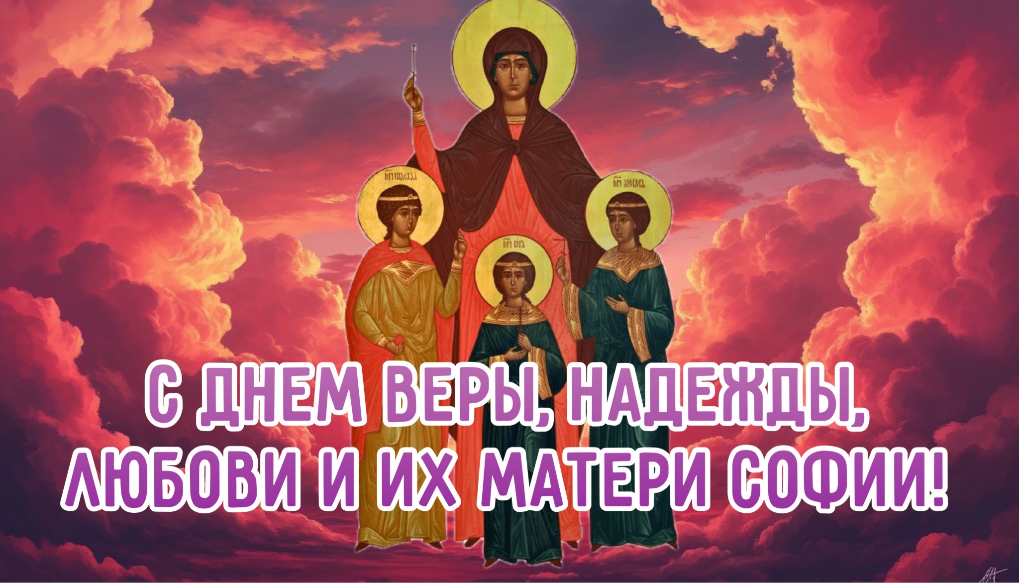 Открытка с Днем Веры, Надежды, Любови и Софии