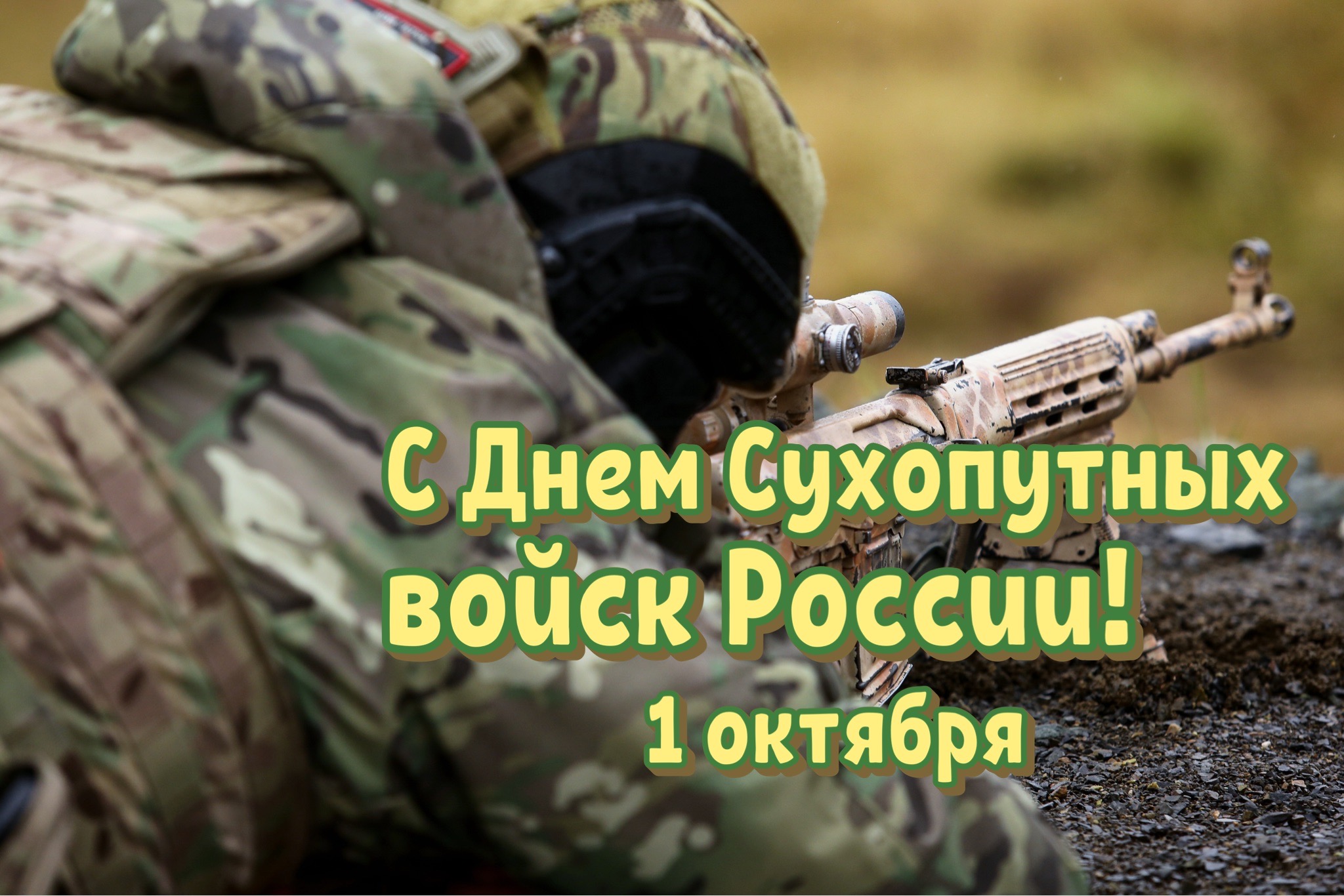 Открытка с Днем Сухопутных войск России