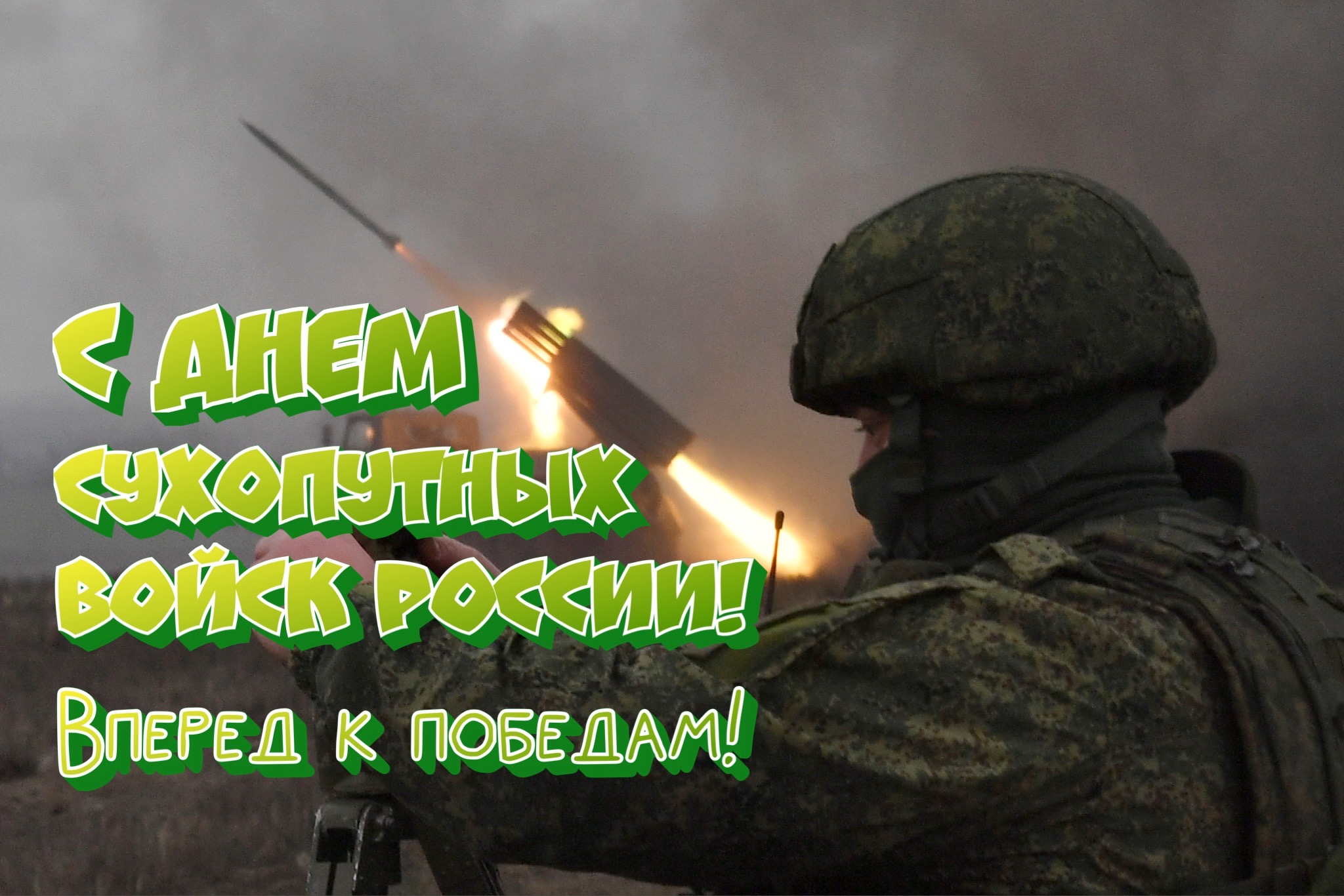 Открытка с Днем Сухопутных войск России