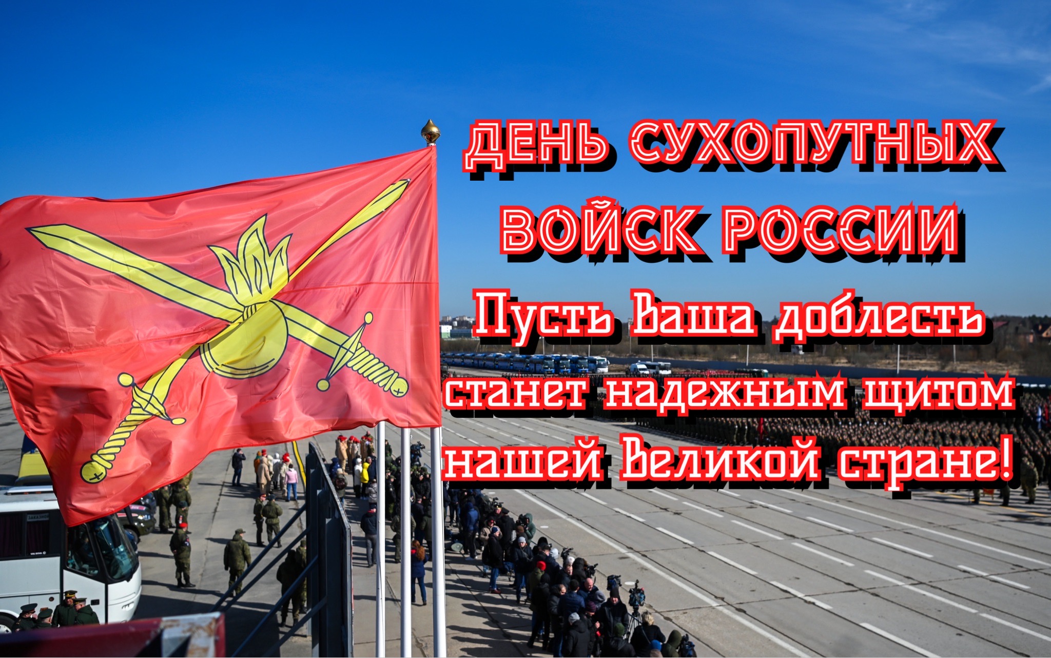 Открытка с Днем Сухопутных войск России