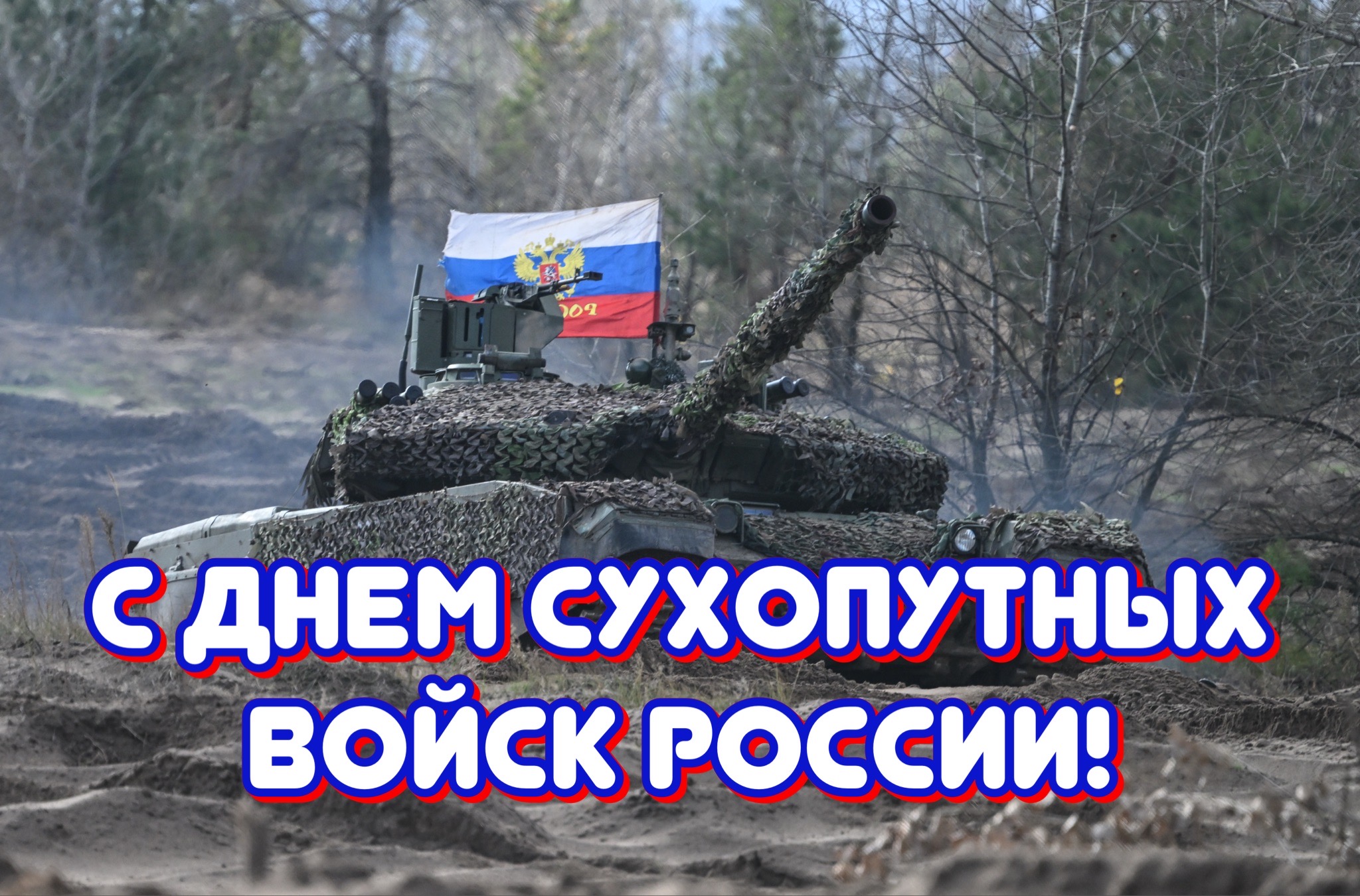 Открытка с Днем Сухопутных войск России