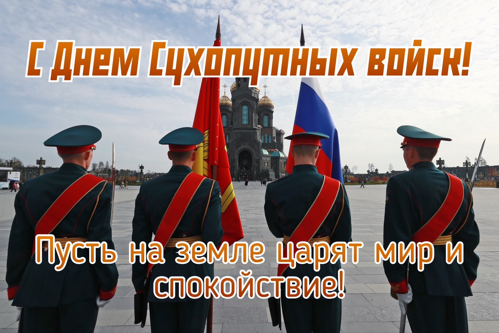 Открытка с Днем Сухопутных войск России