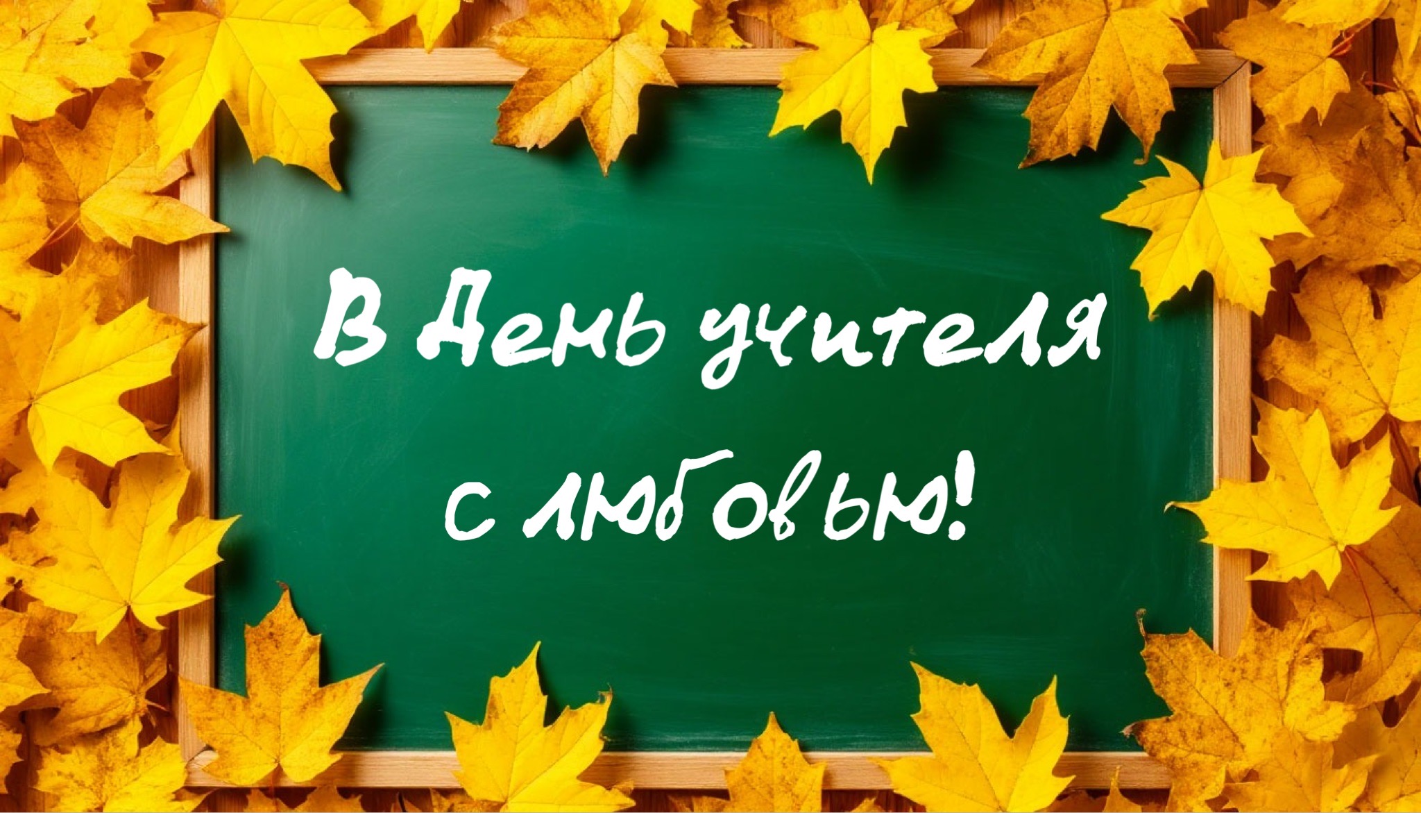 Открытка с Днем учителя