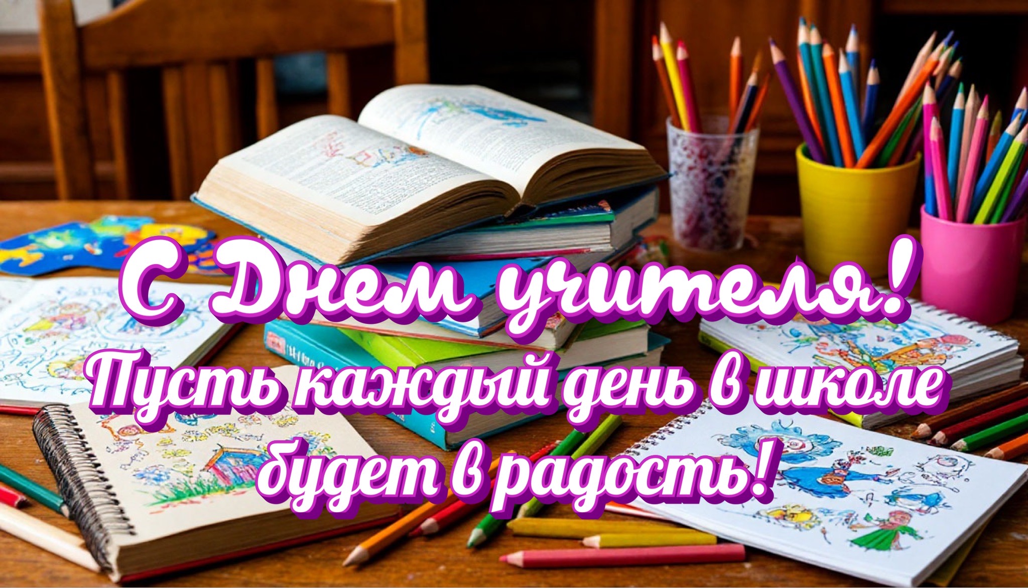 Открытка с Днем учителя