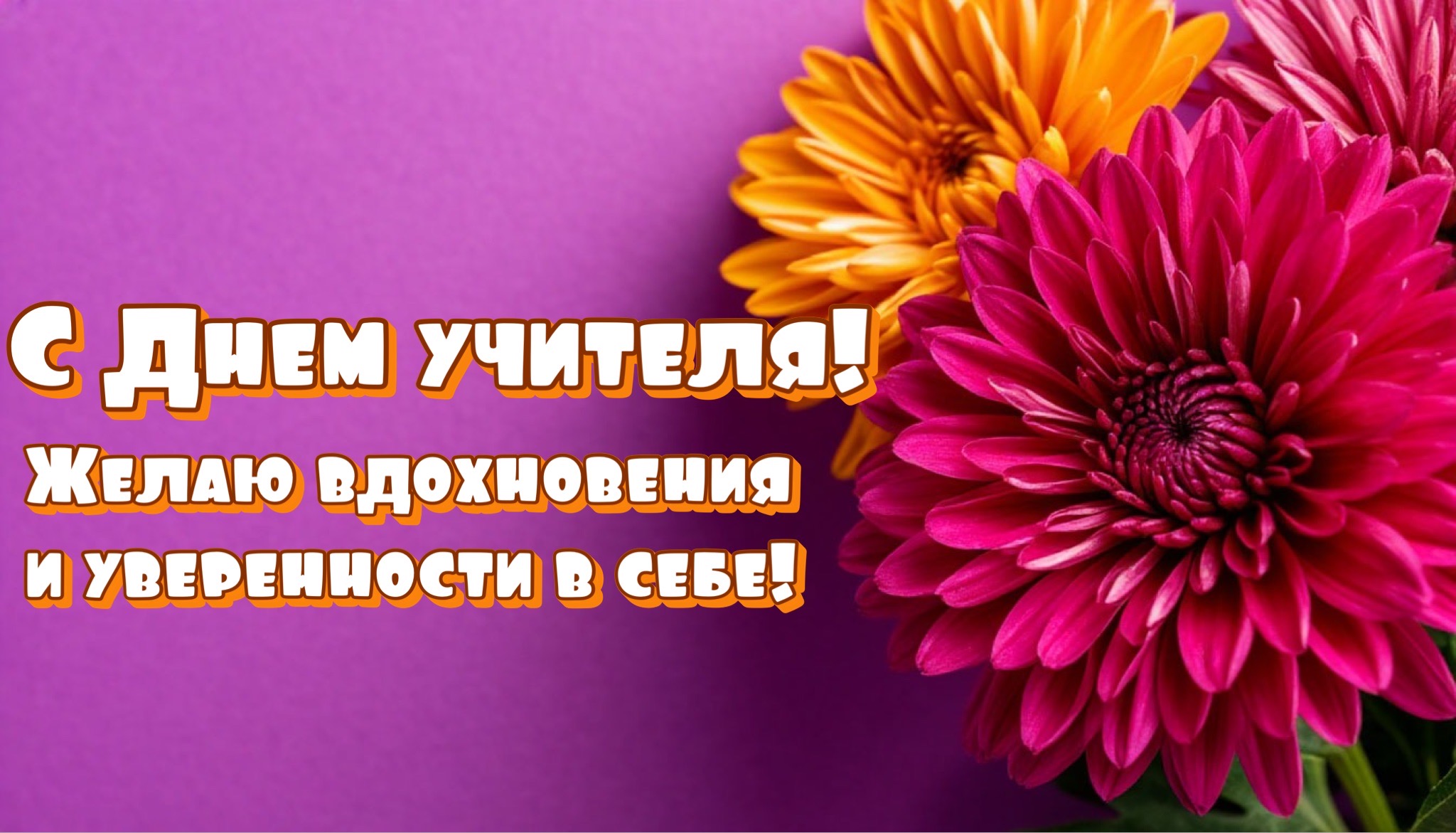 Открытка с Днем учителя