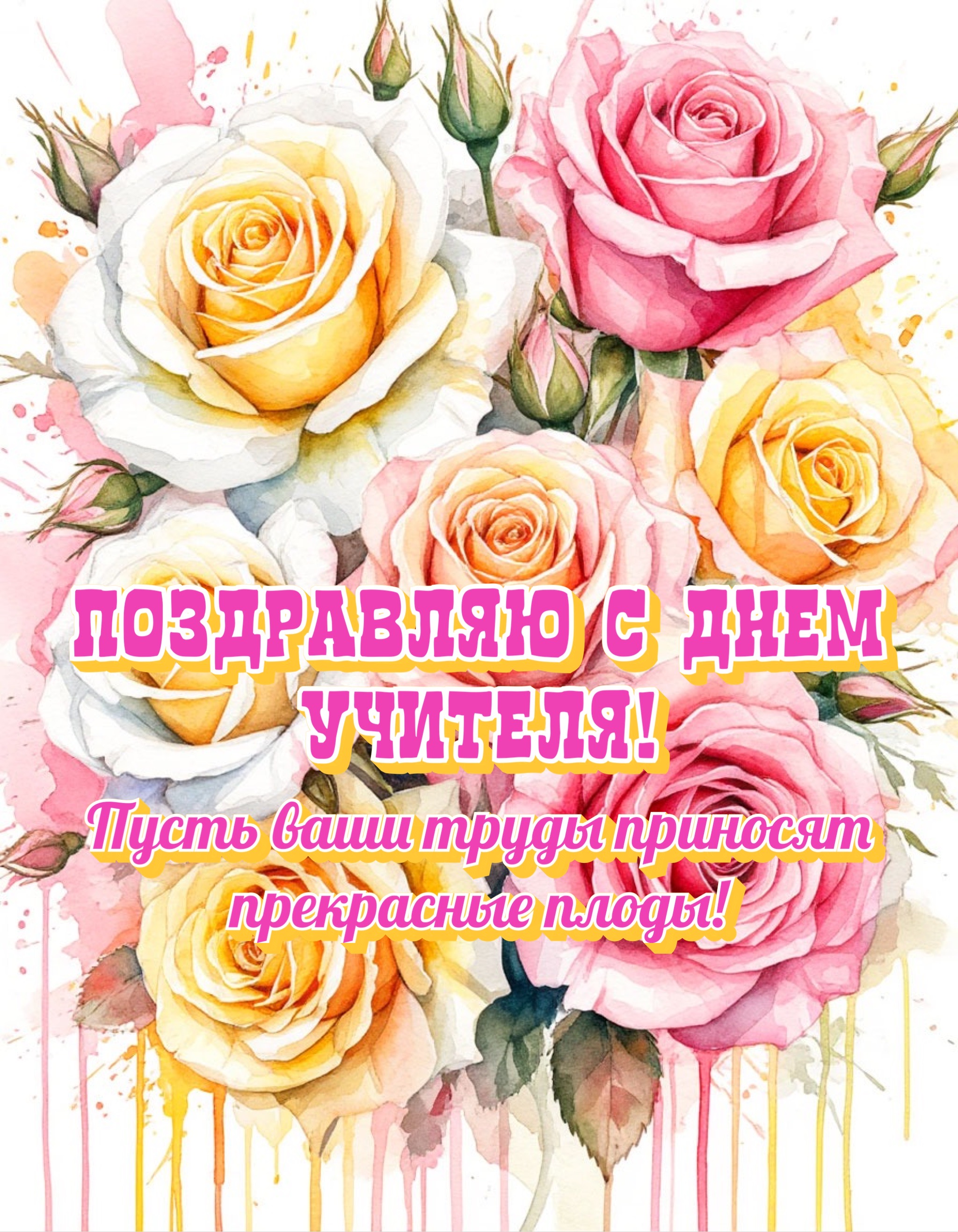 Открытка с Днем учителя