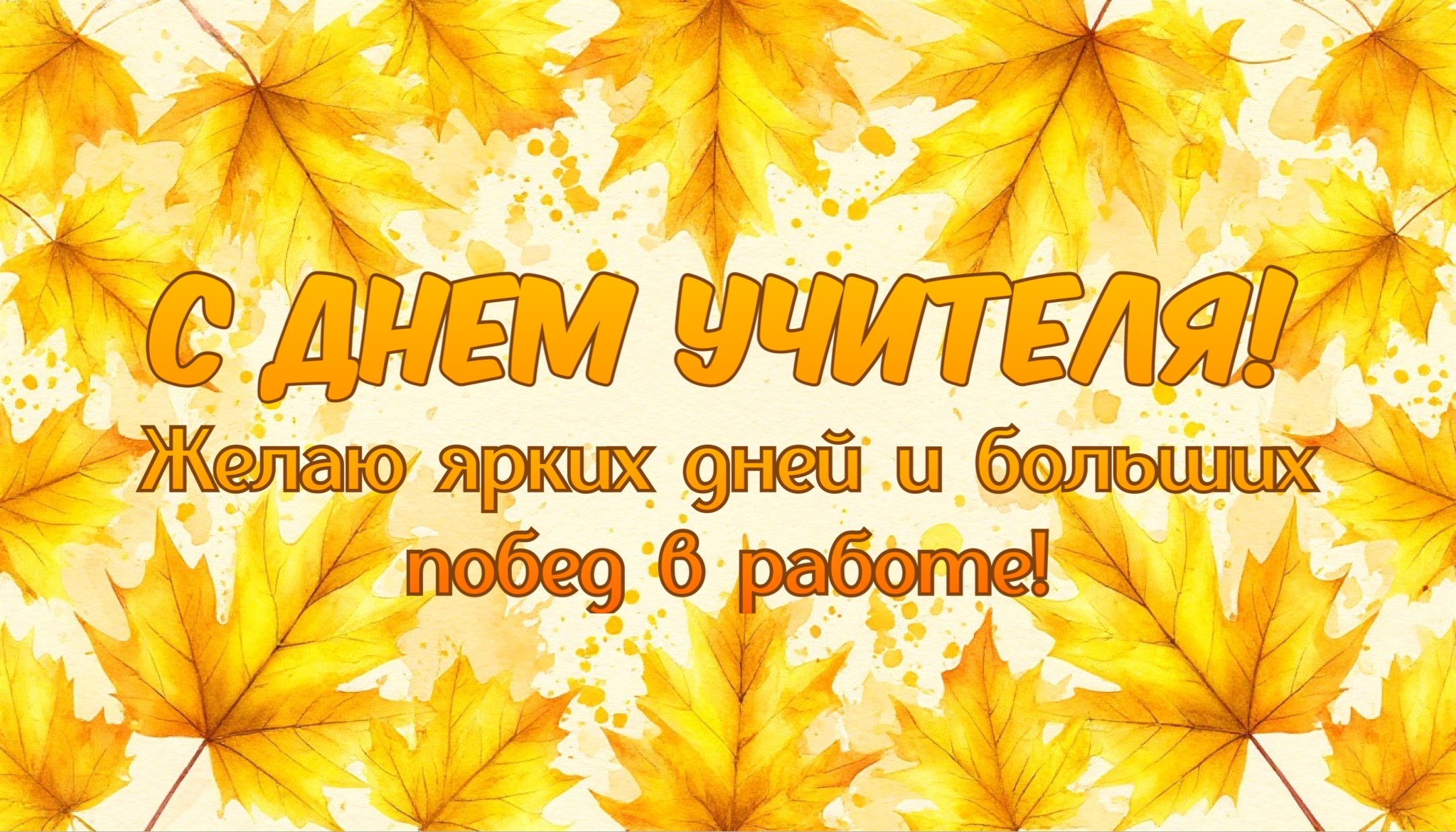 Открытка с Днем учителя