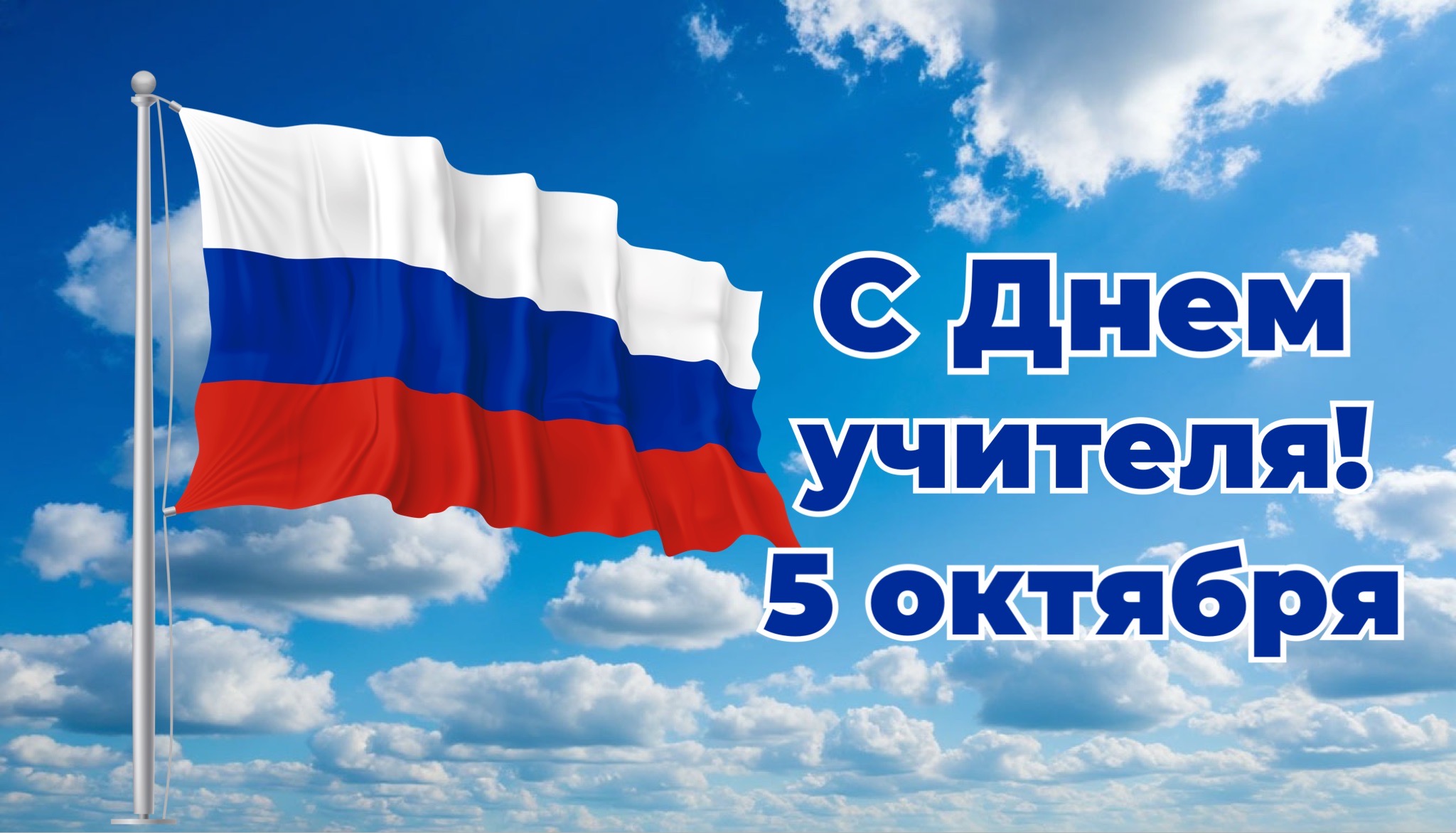 Открытка с Днем учителя