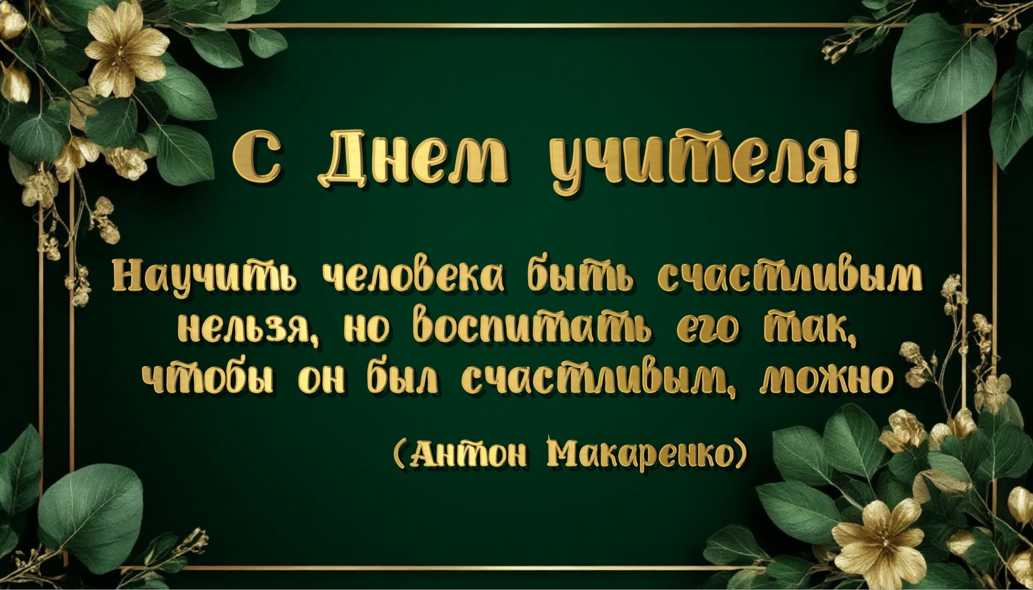 Открытка с Днем учителя