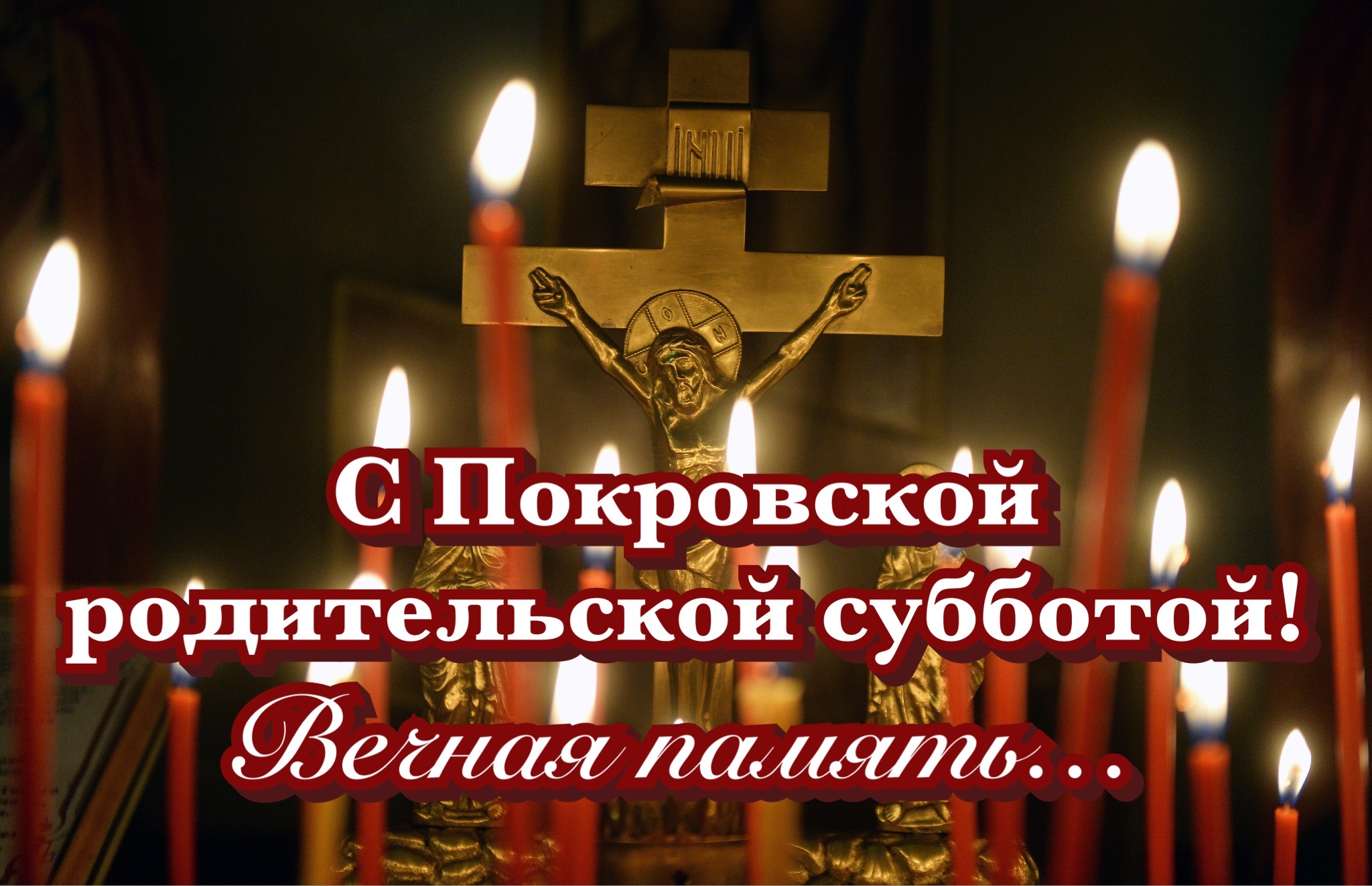 Открытка с Покровской родительской субботой