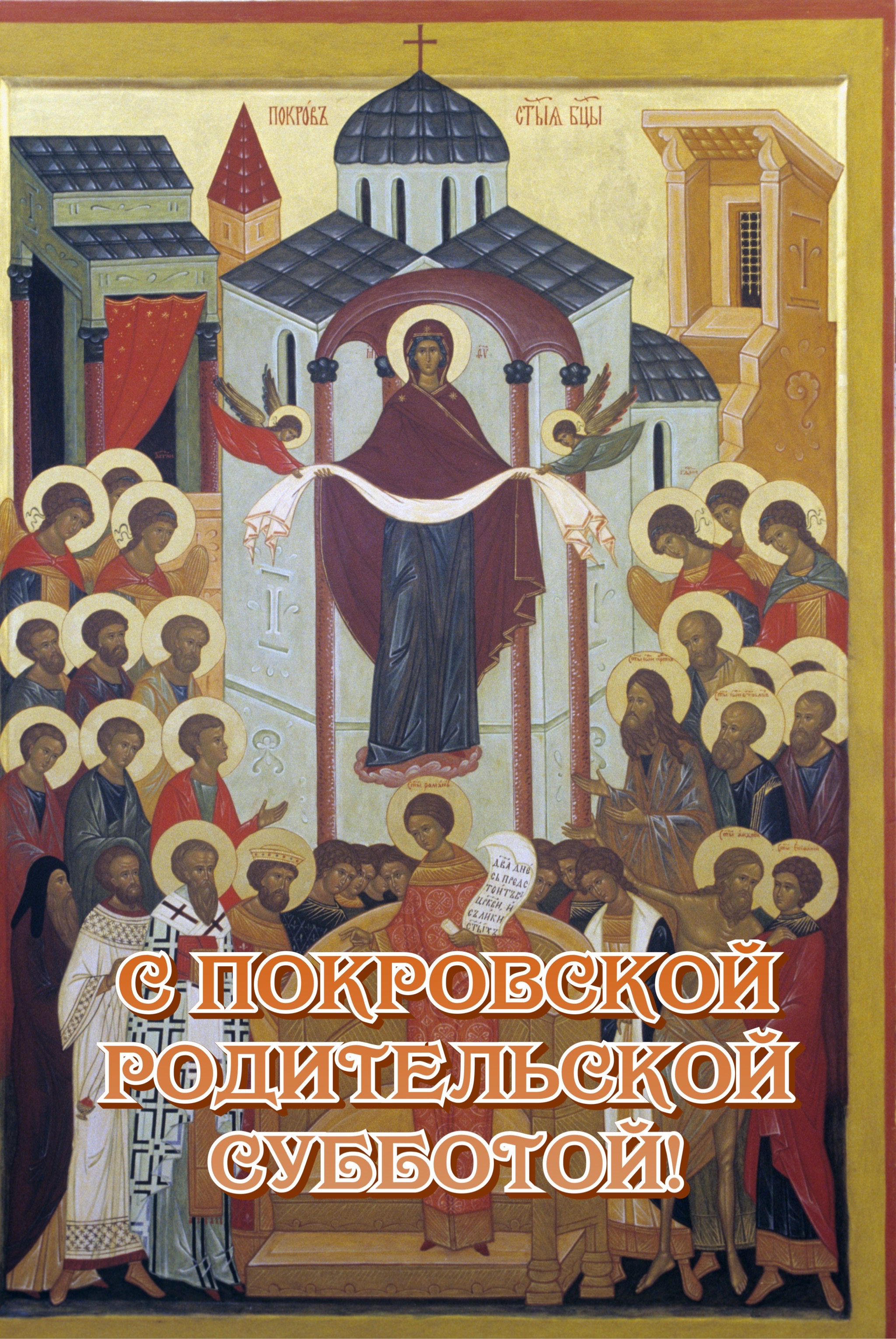 Открытка с Покровской родительской субботой