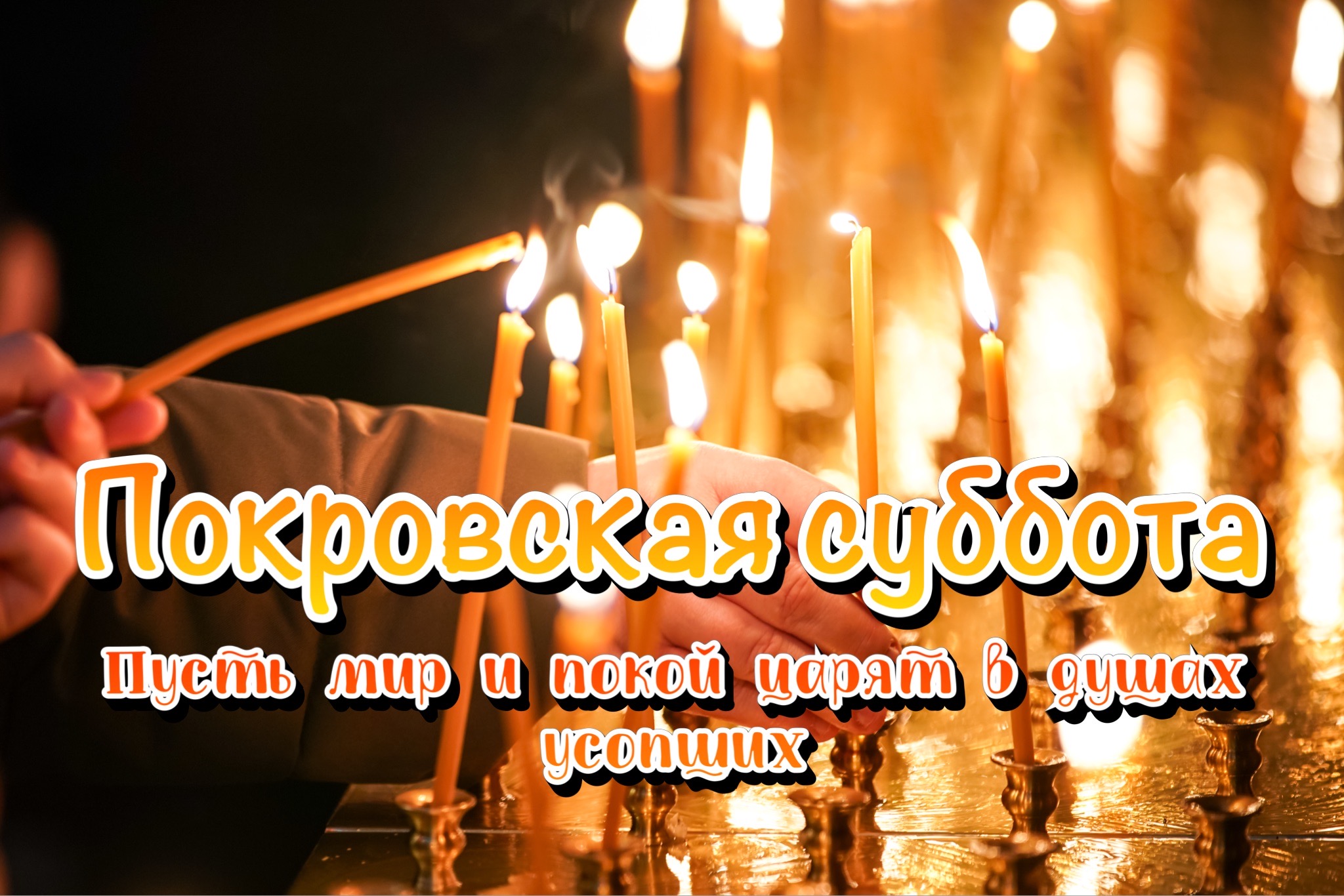 Открытка с Покровской родительской субботой