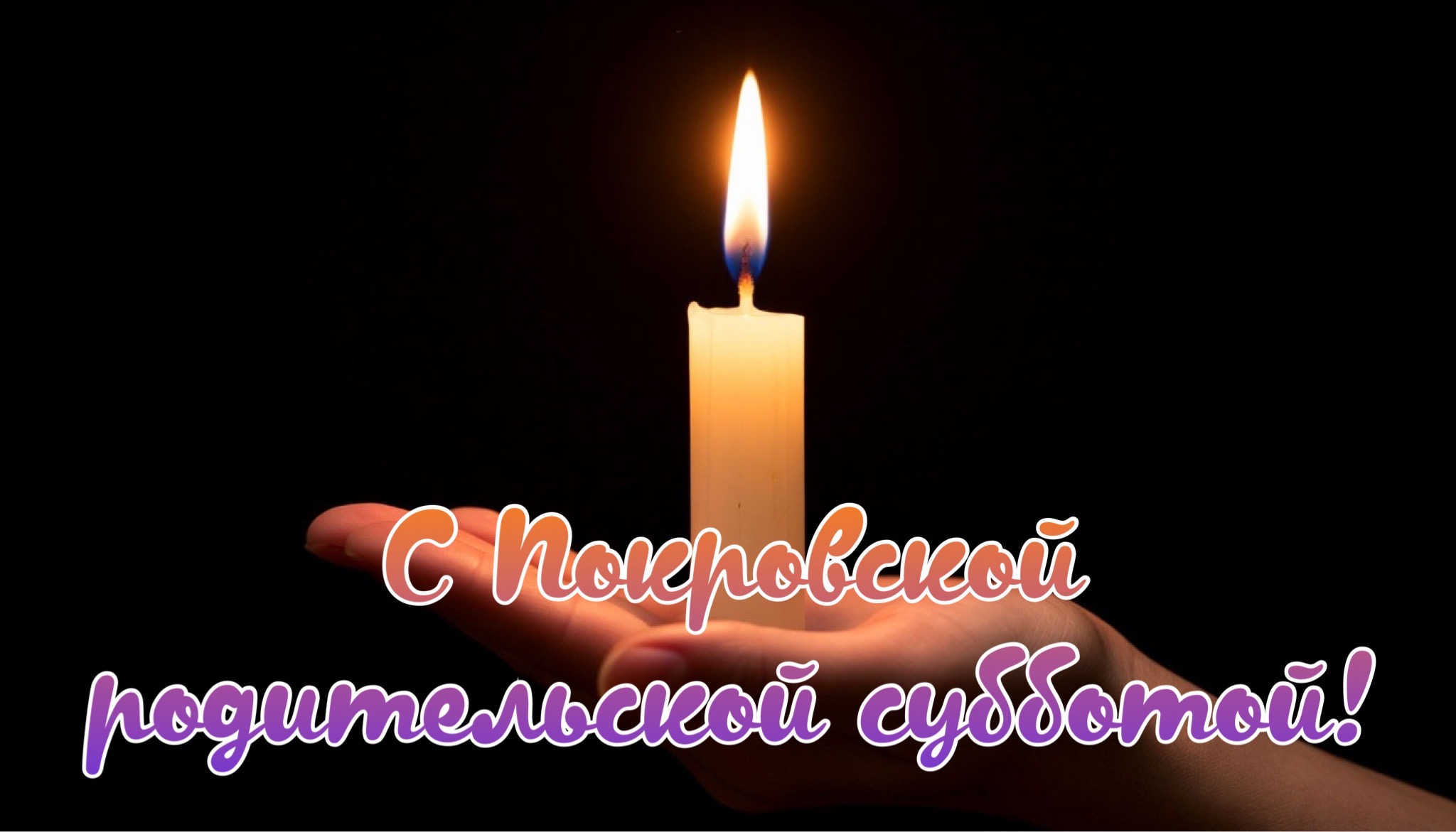 Открытка с Покровской родительской субботой