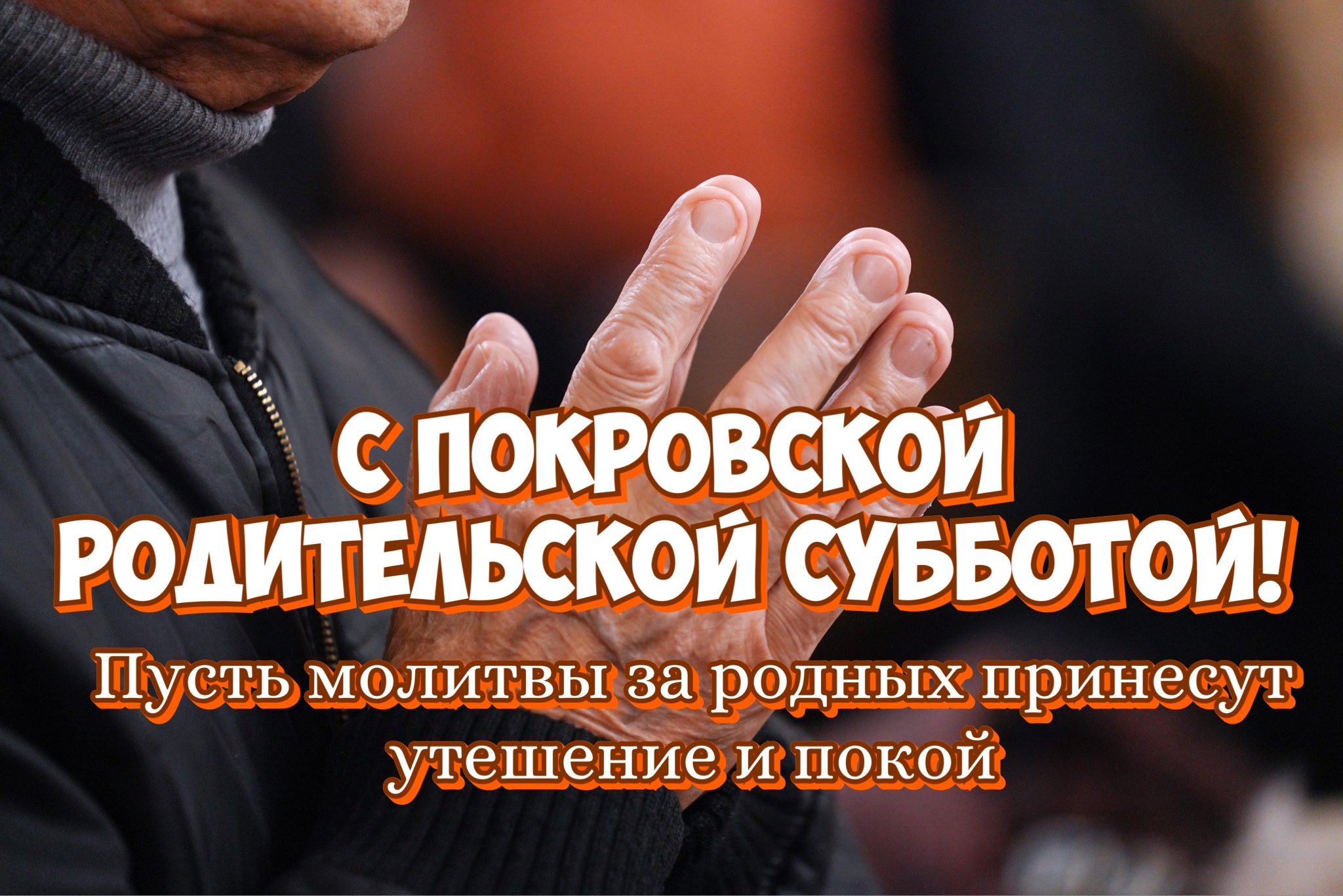 Открытка с Покровской родительской субботой